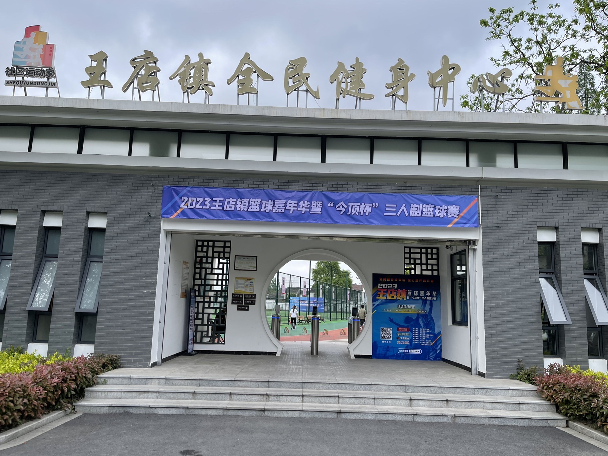 王店镇全民健身中心