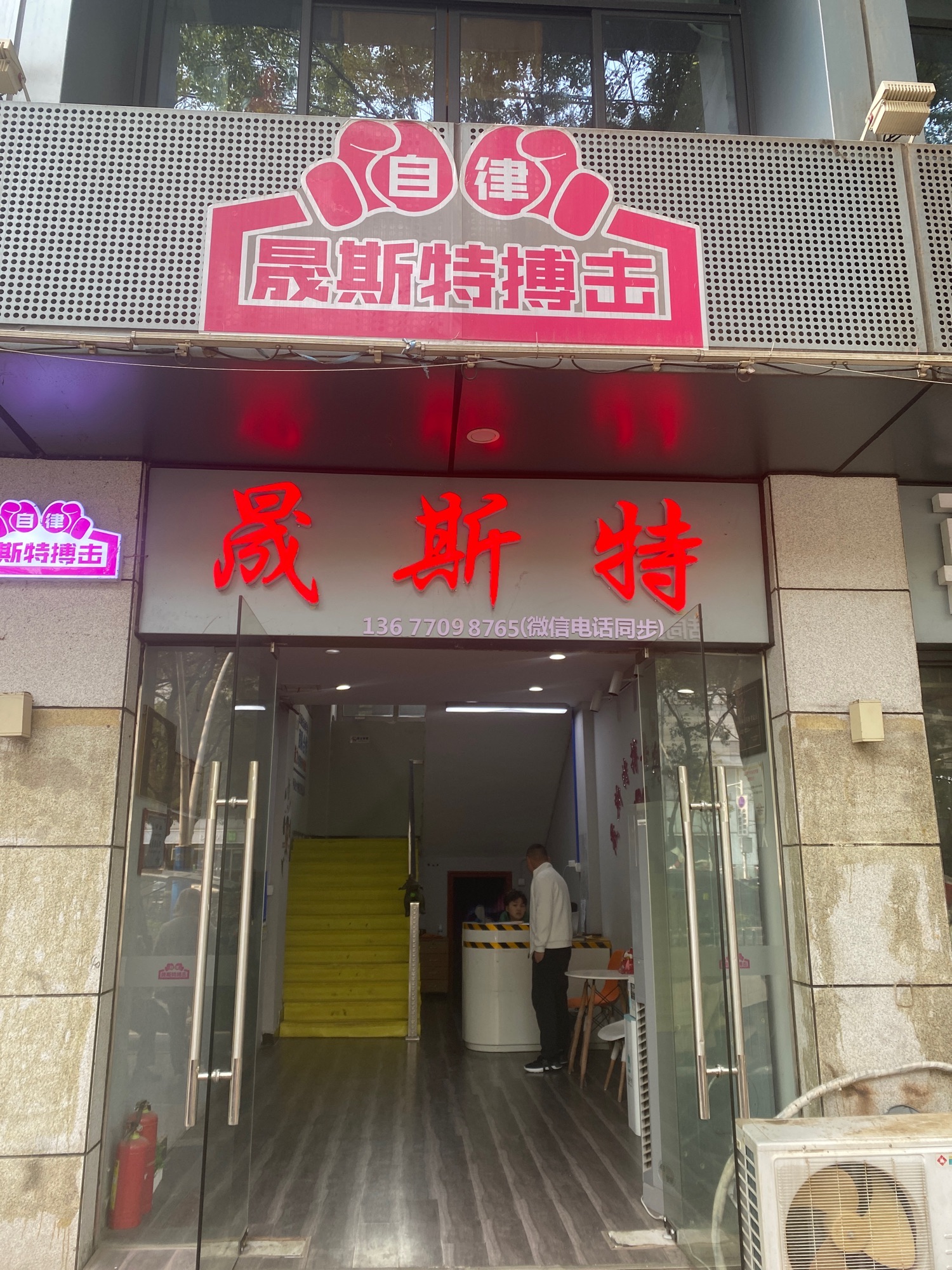 晟斯特搏击健身俱乐部