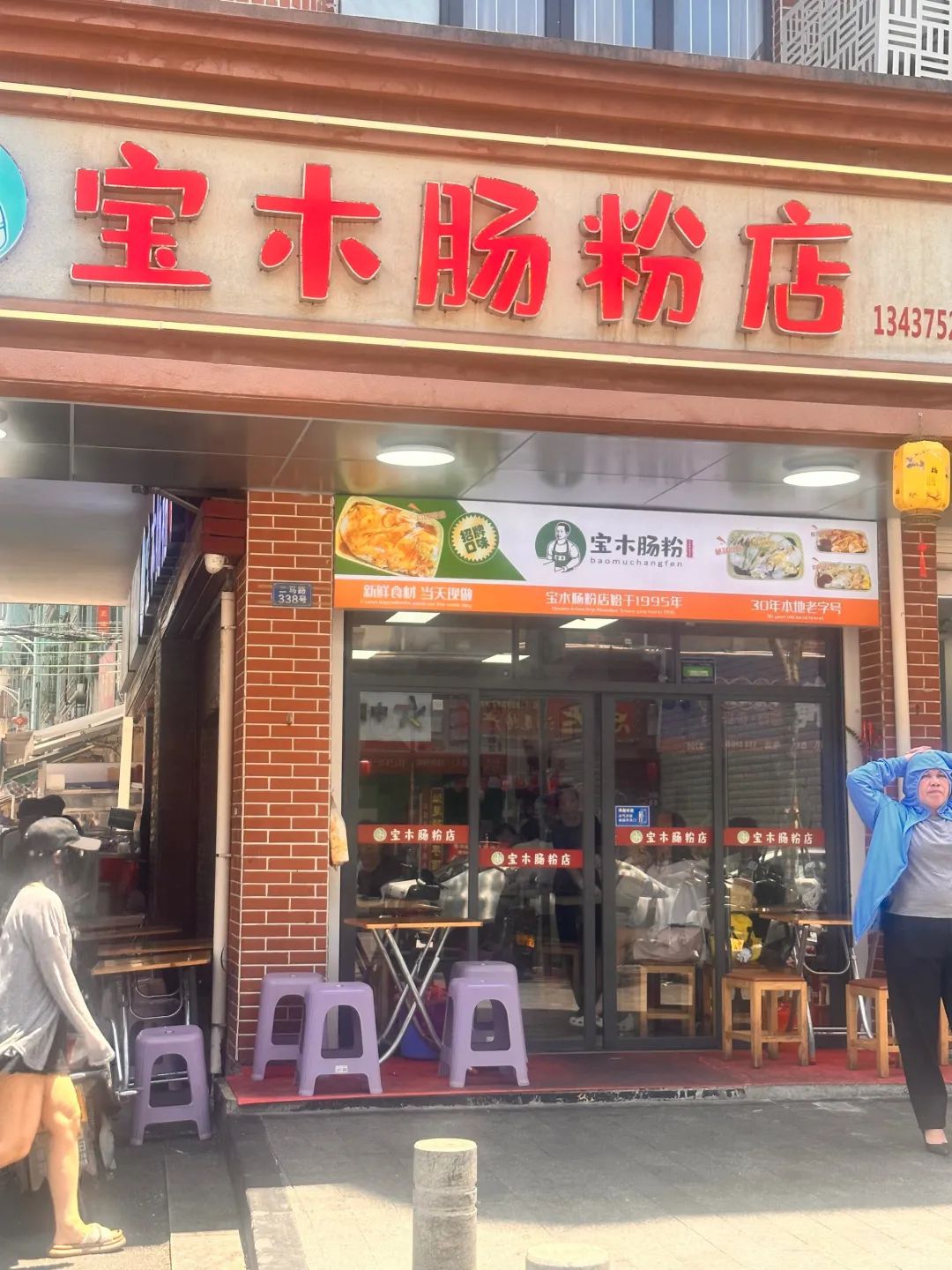宝木肠粉店