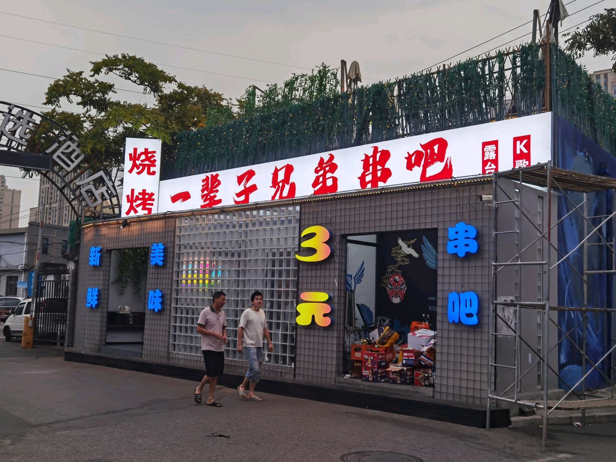 一辈子兄弟串串吧(大望路店)