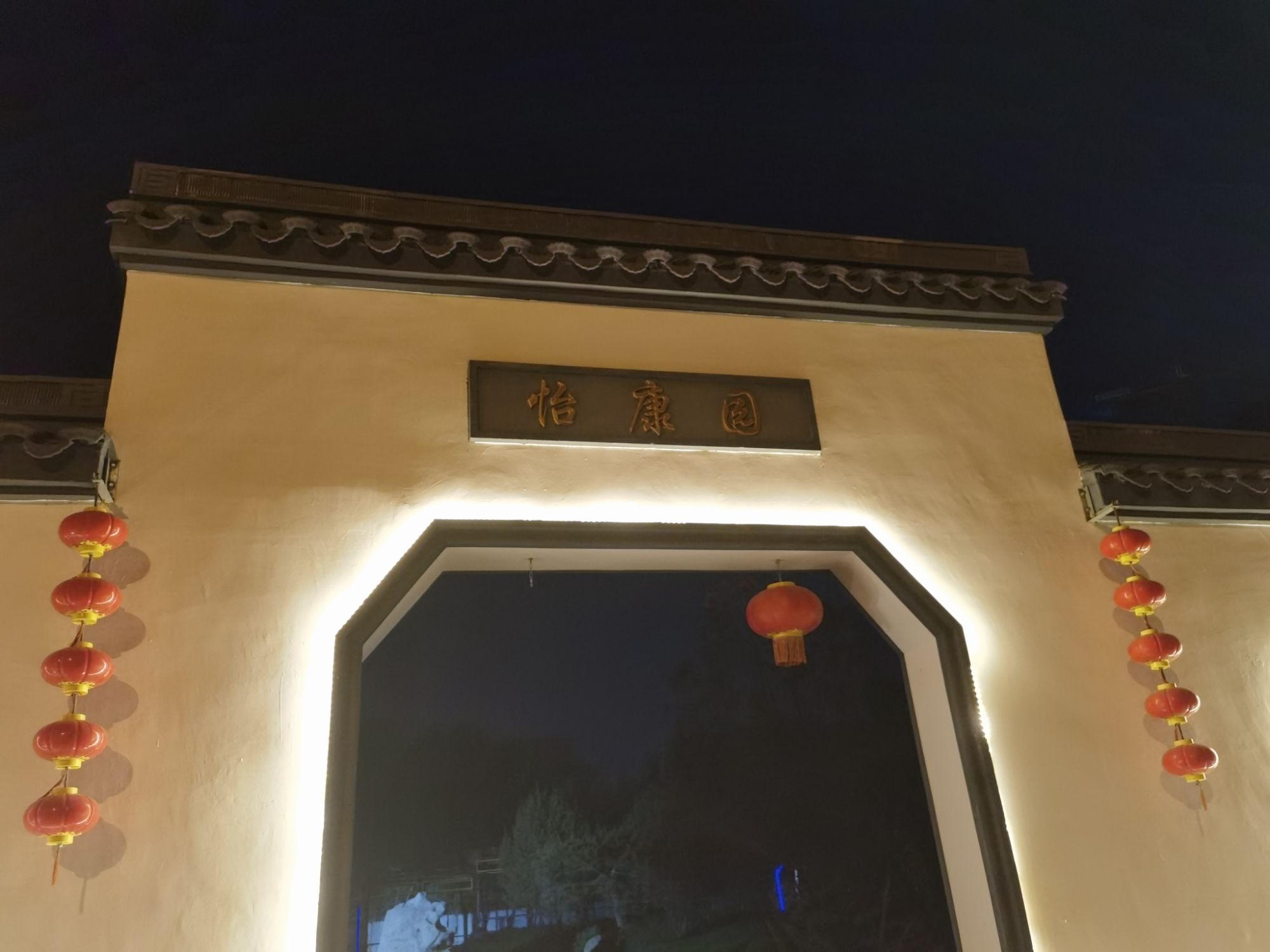 怡康园旅行图片 2