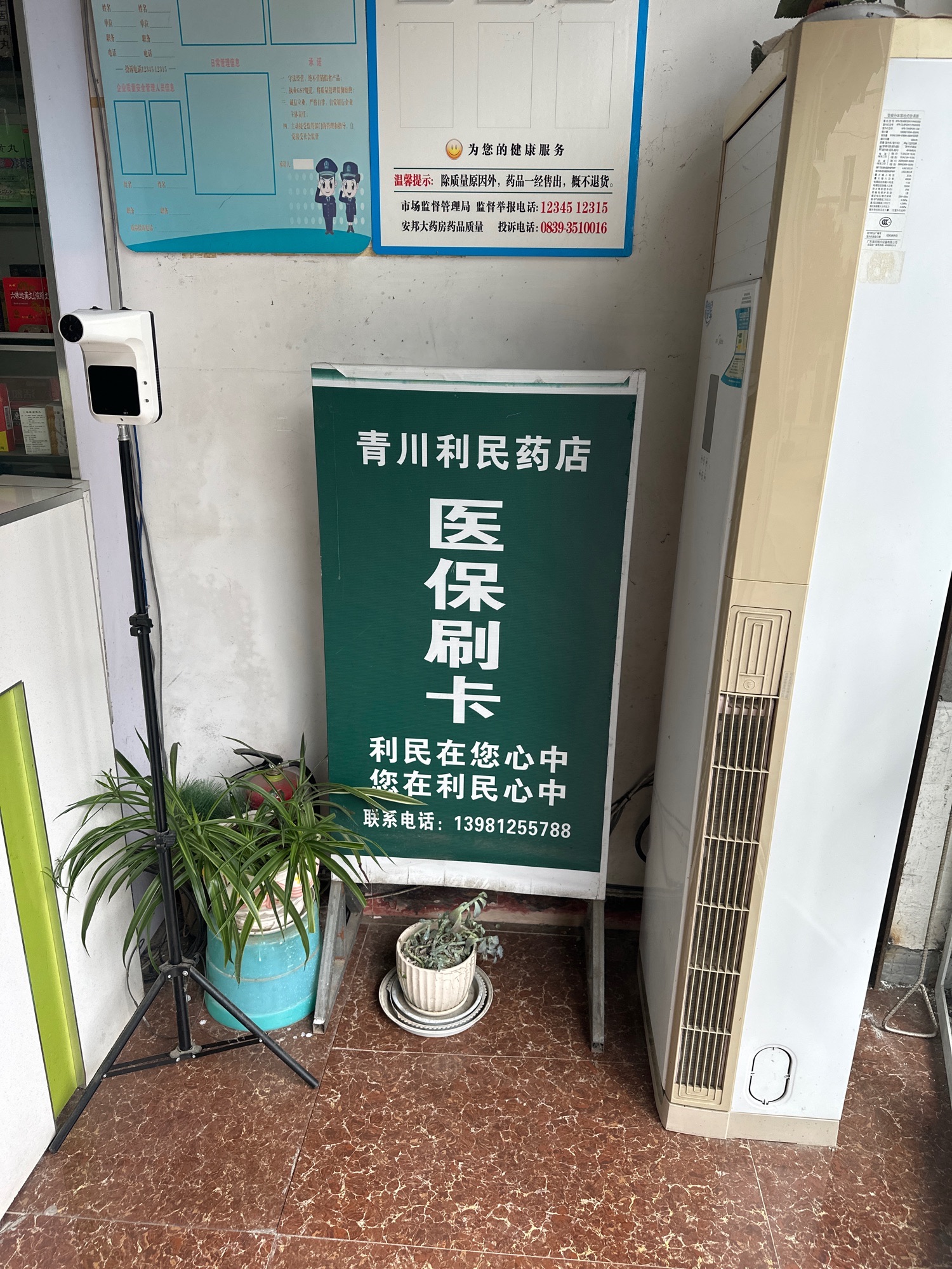 凉水利民药店