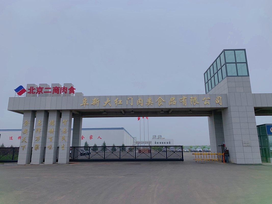 阜新大红门肉类食品有限公司