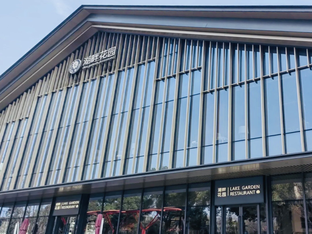 湖畔花园餐厅(南湖天地店)