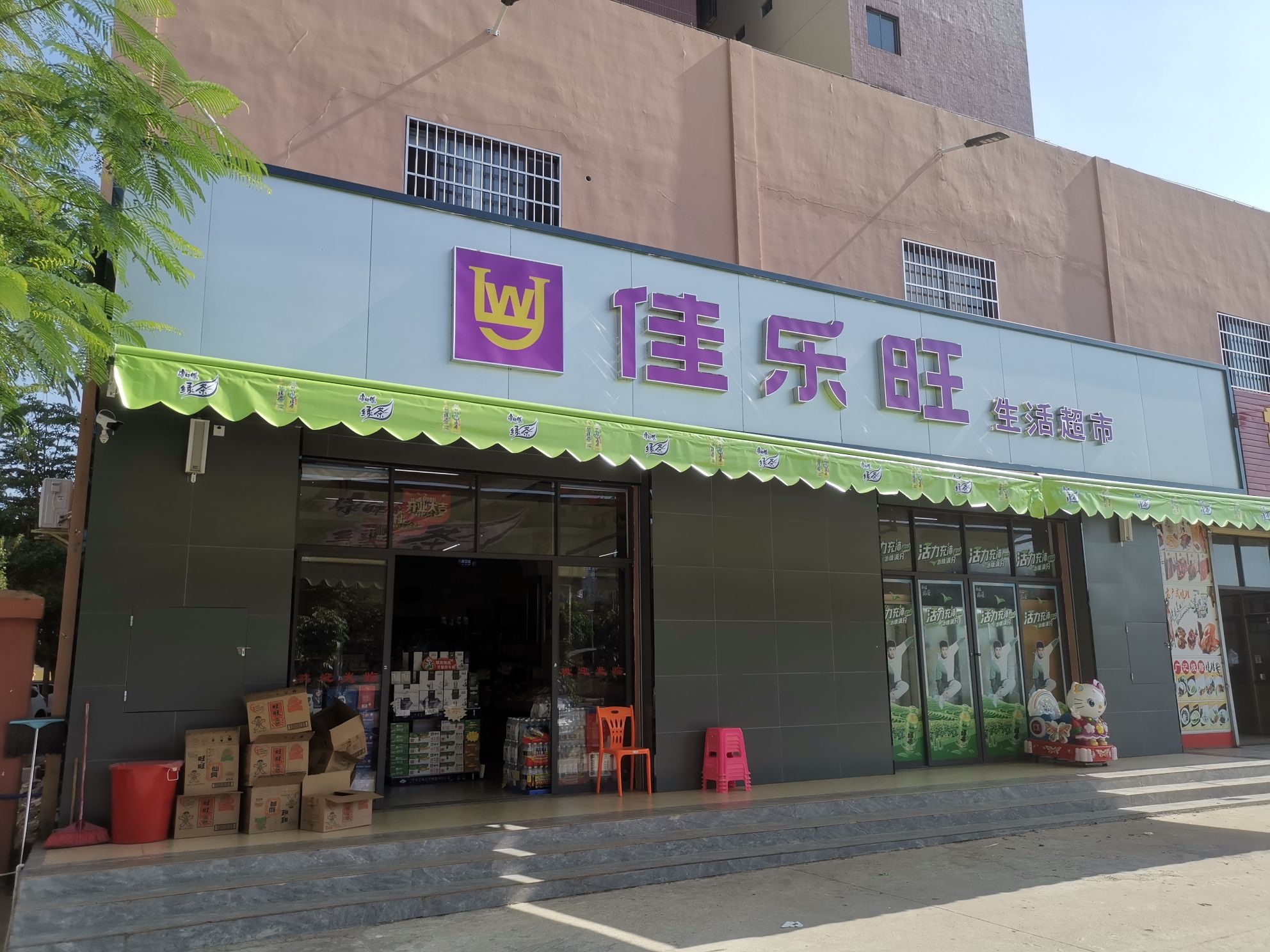 佳乐旺生活超市(二中店)