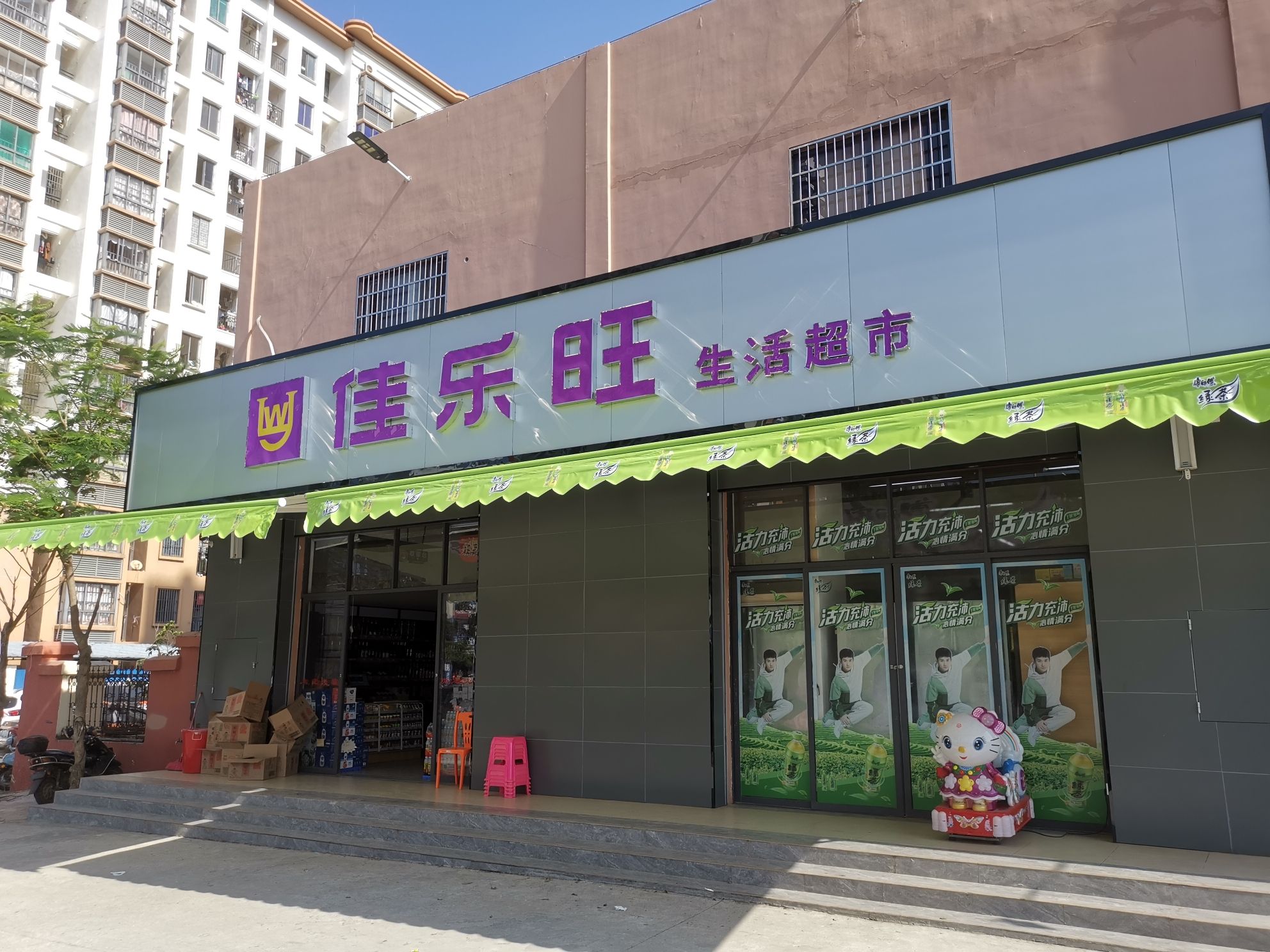 佳乐旺生活超市(二中店)