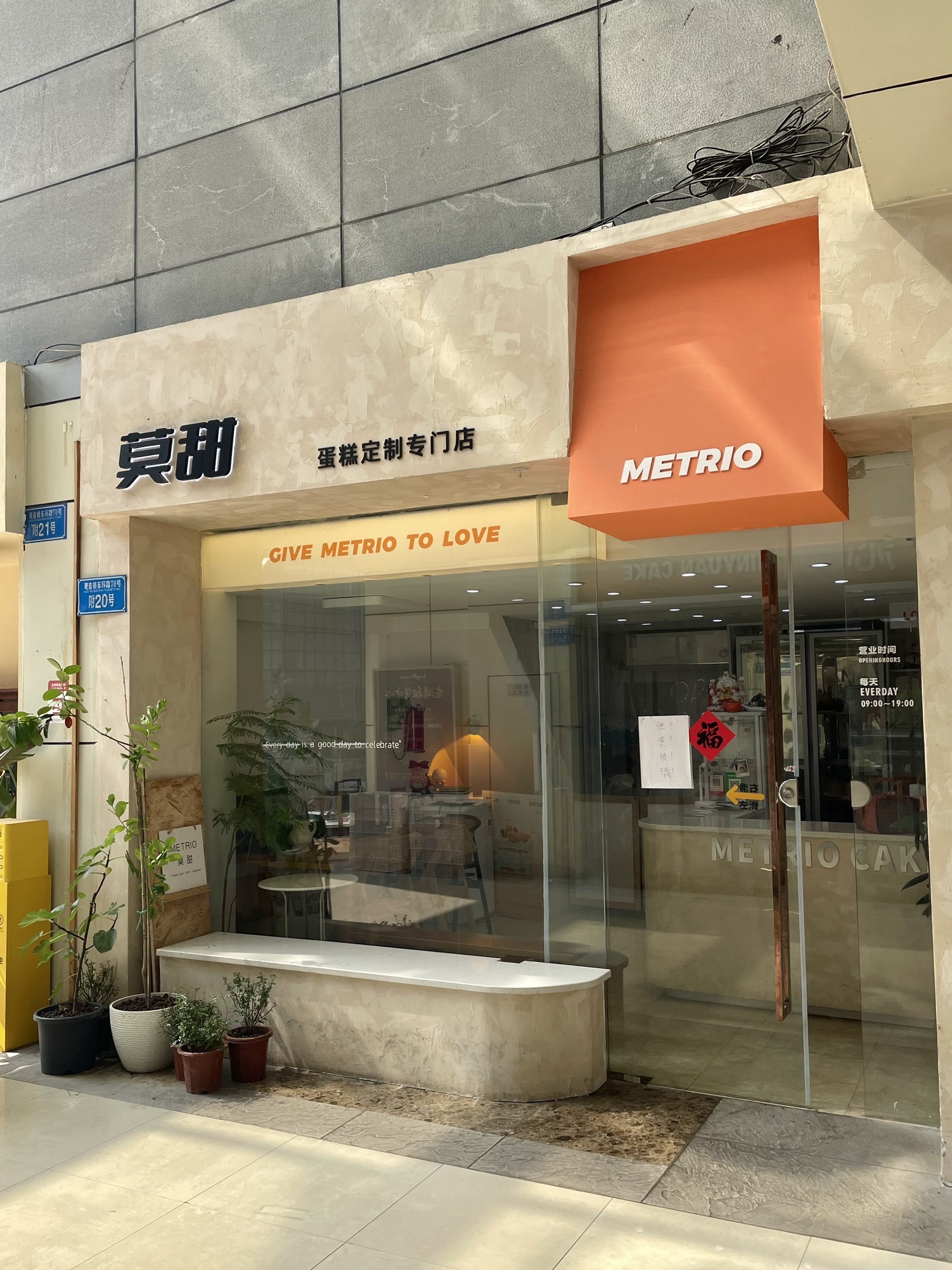 METRIO·莫甜(龙湖天街2号店)