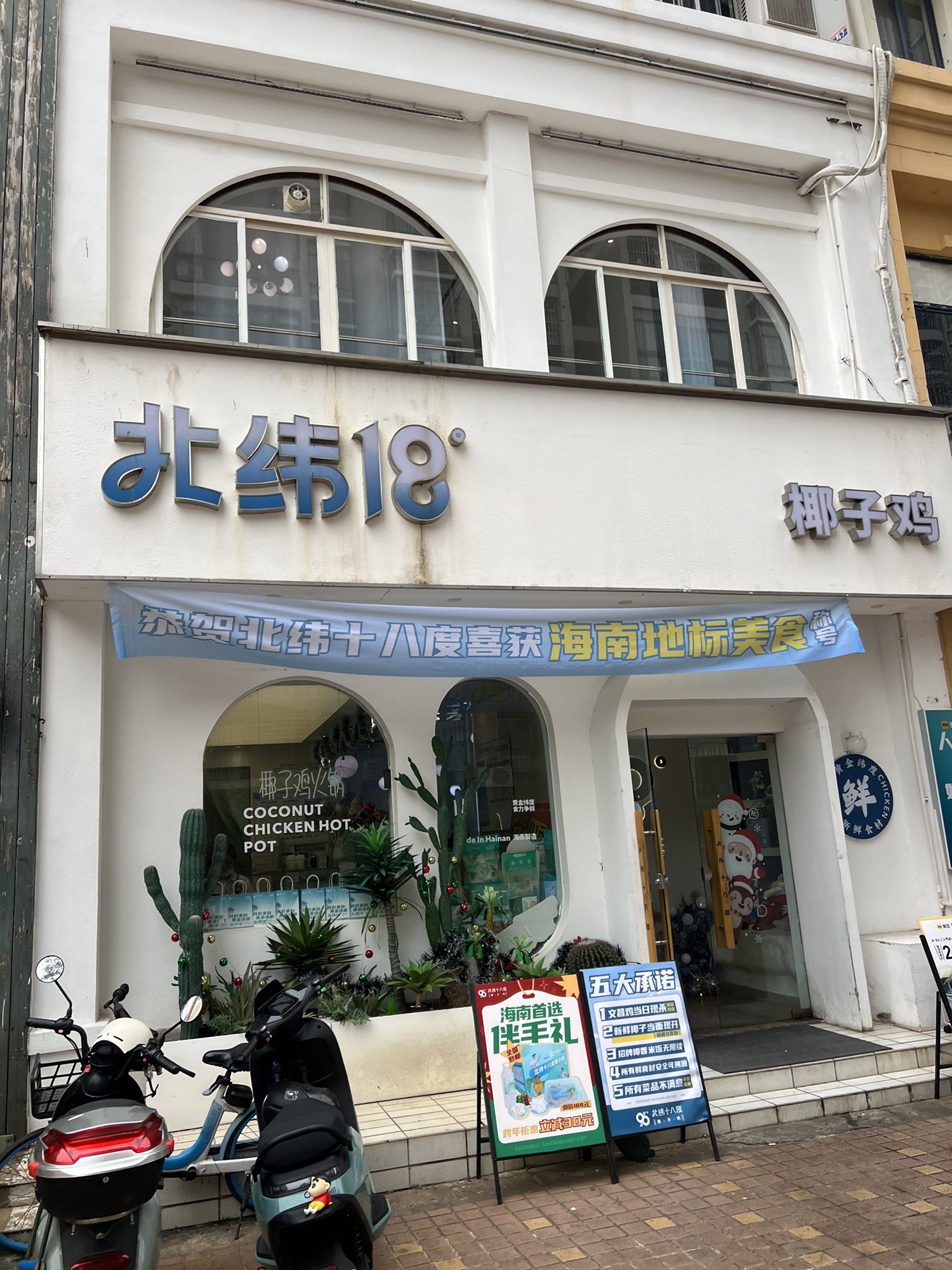 北纬十八度椰子鸡(海甸店)