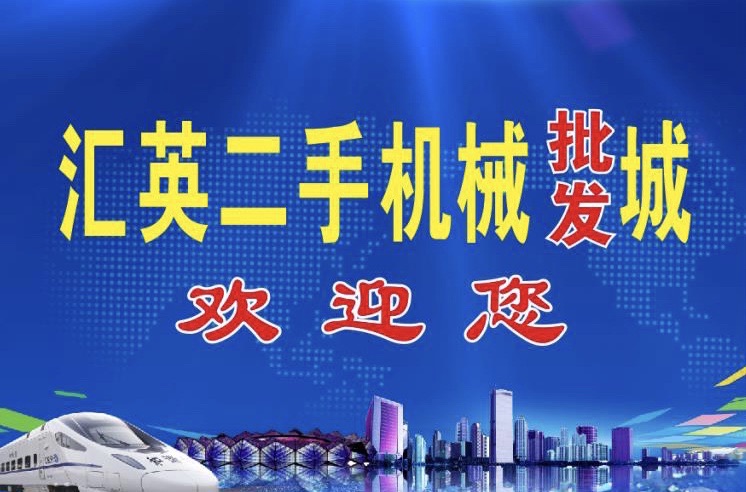 东莞汇英二手机械批发城