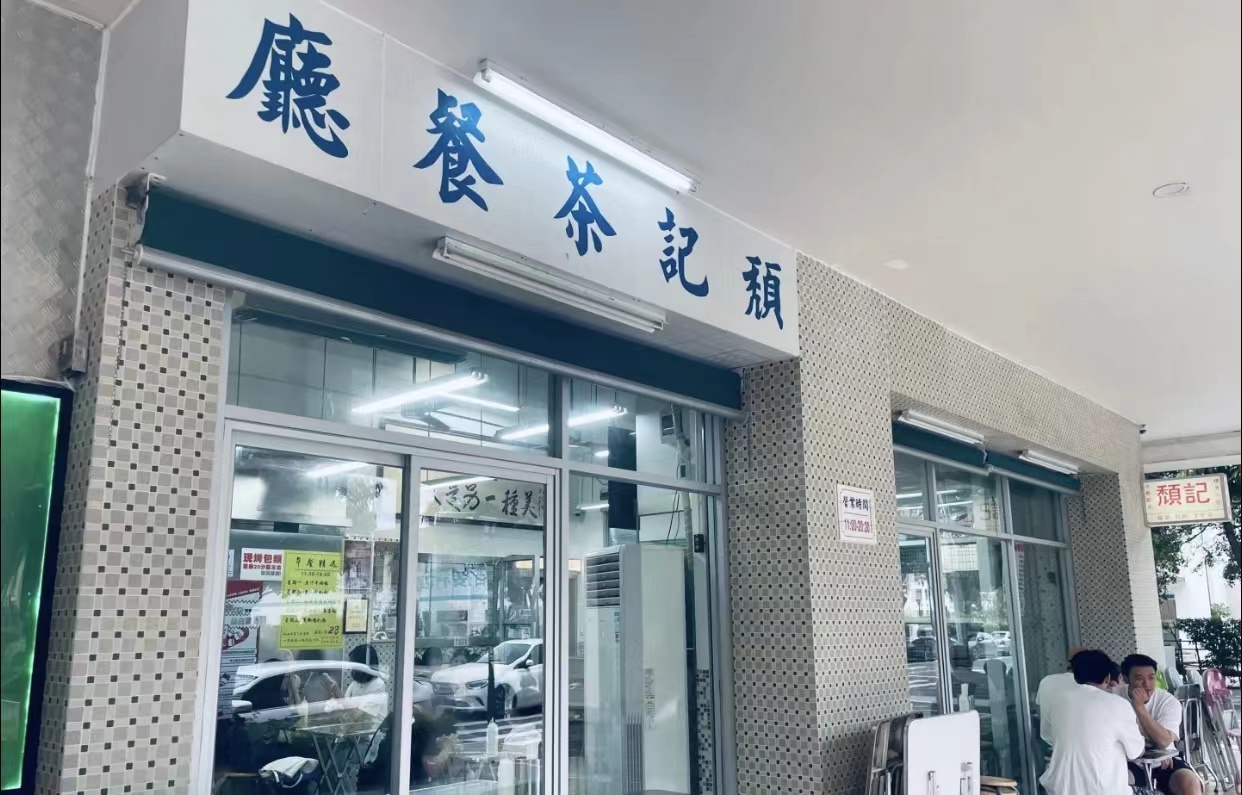 颓记茶餐厅(横琴店)