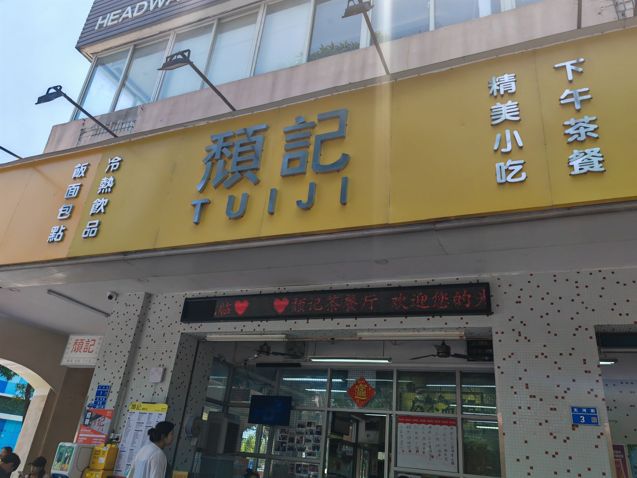 颓记茶餐厅(横琴店)