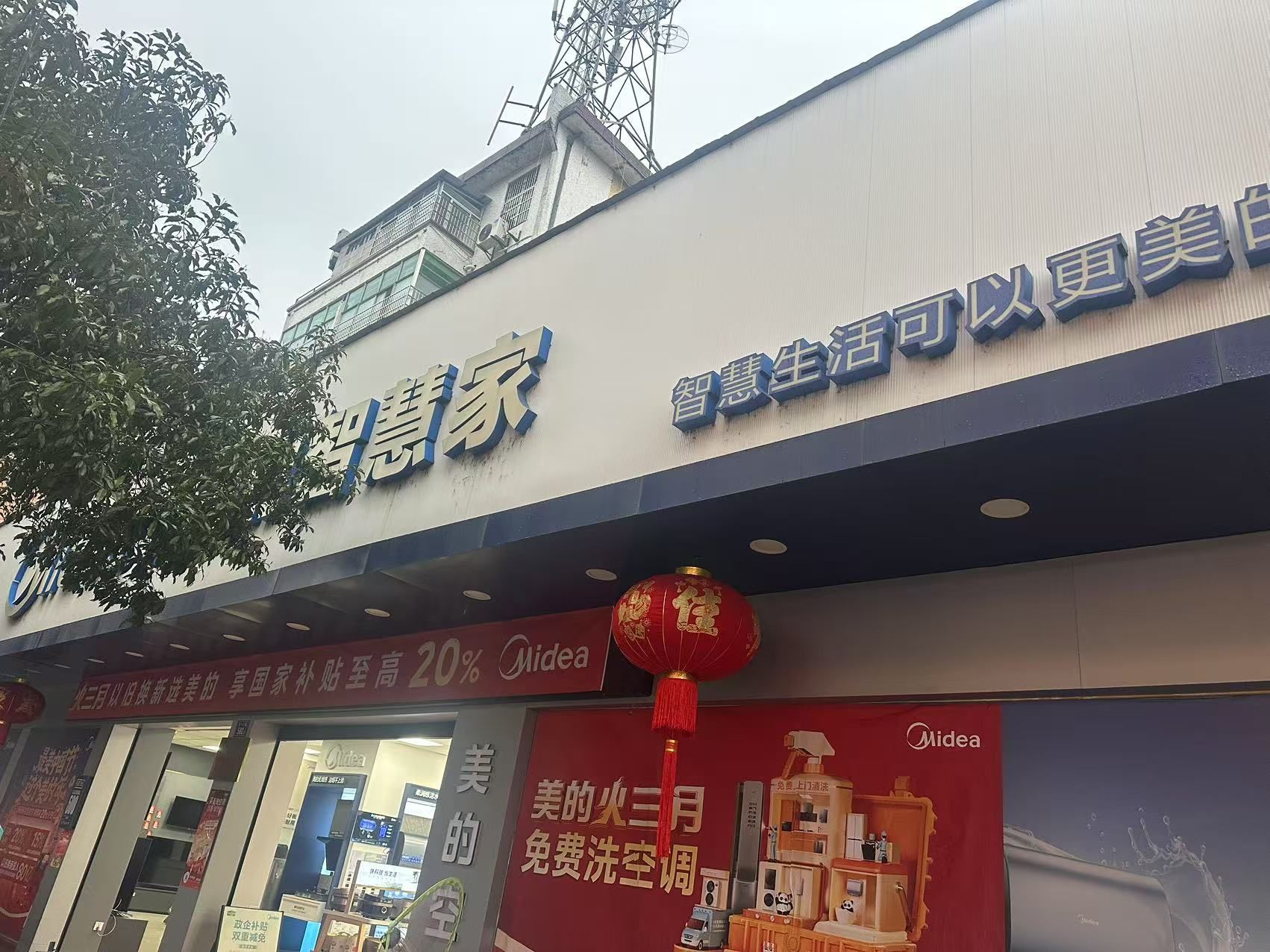 美的智慧家(浦城五一三路旗舰店)