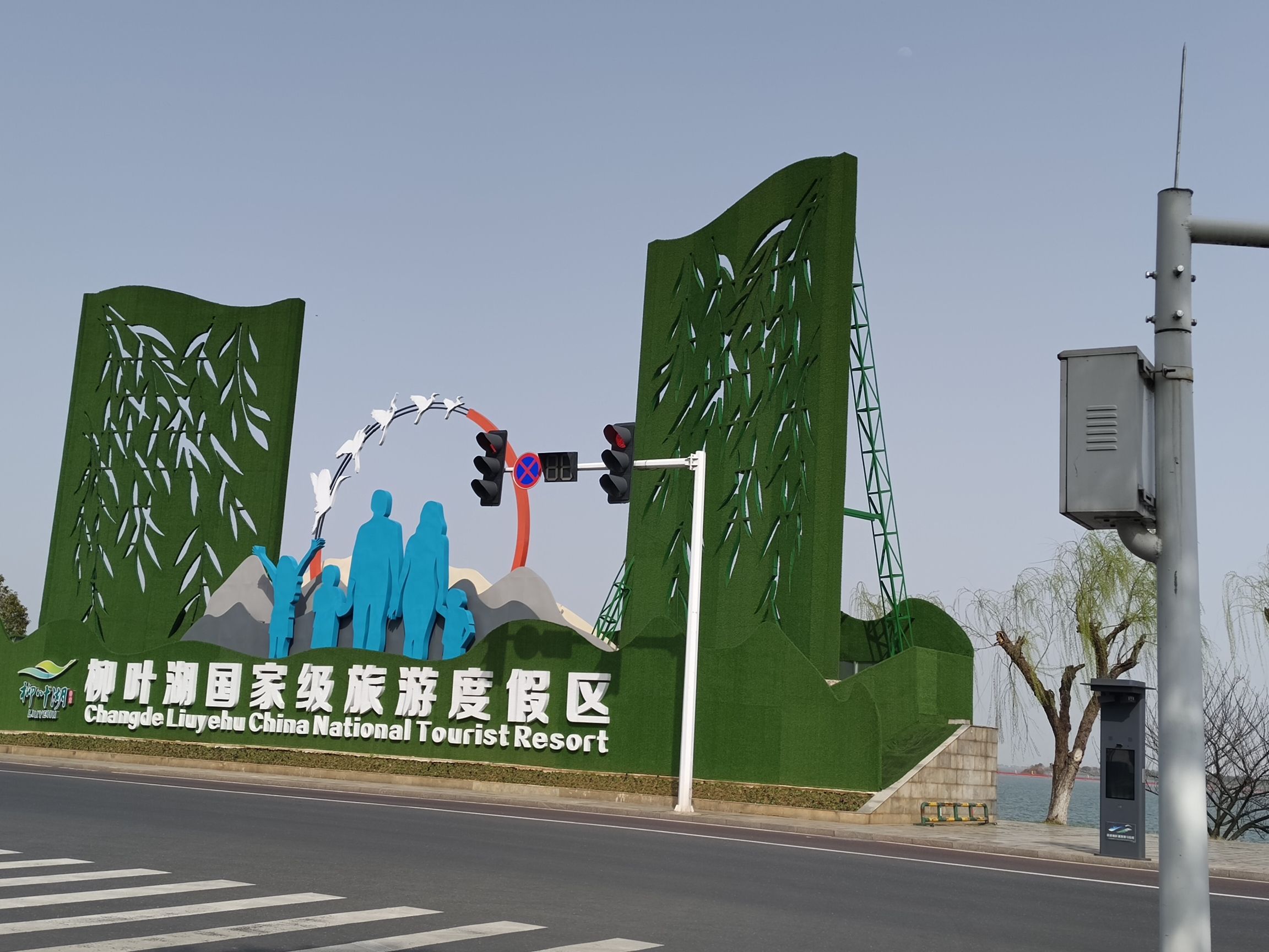 柳湖沙月沙滩公园旅行图片 1