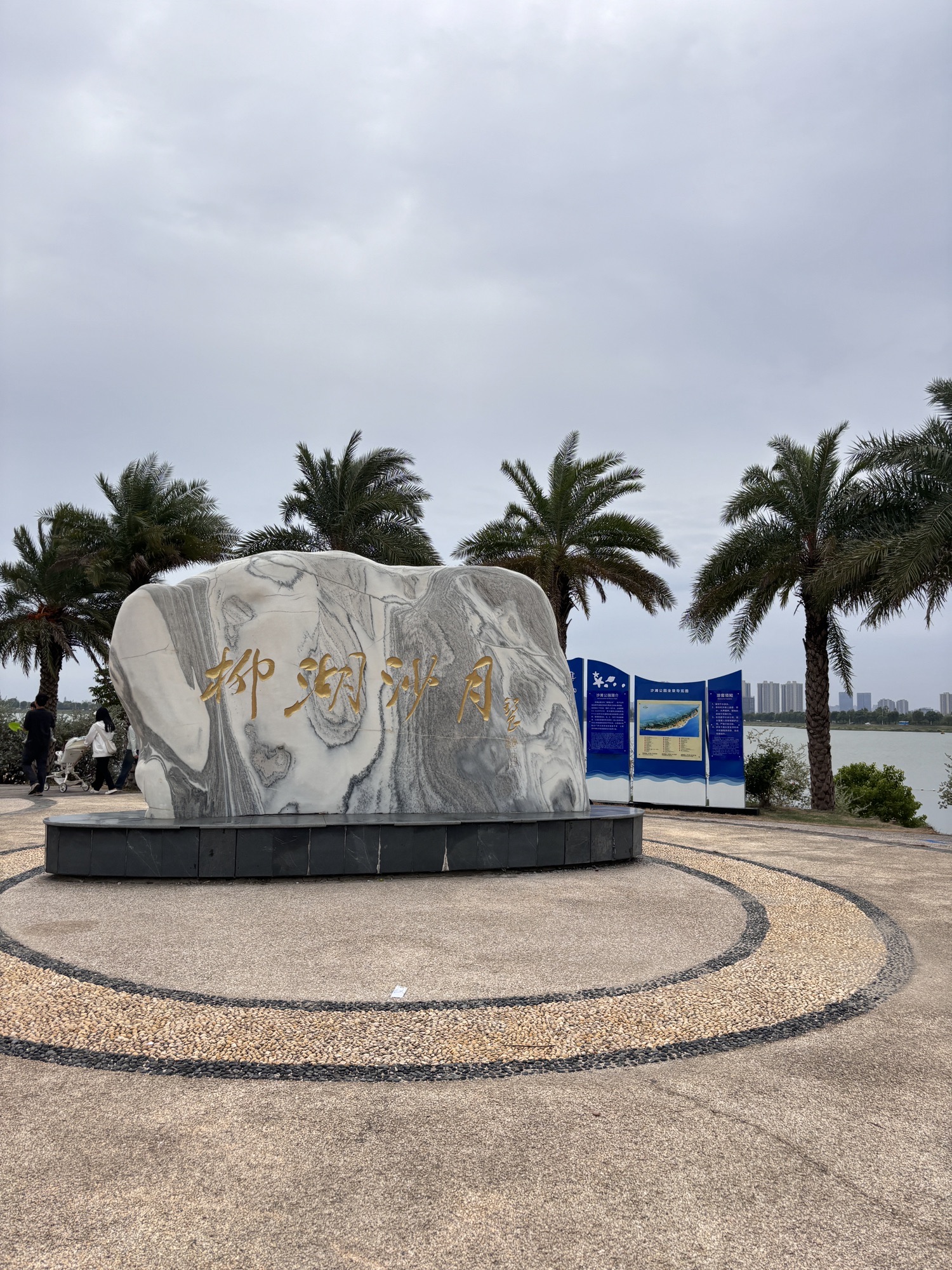 柳湖沙月沙滩公园旅行图片 1