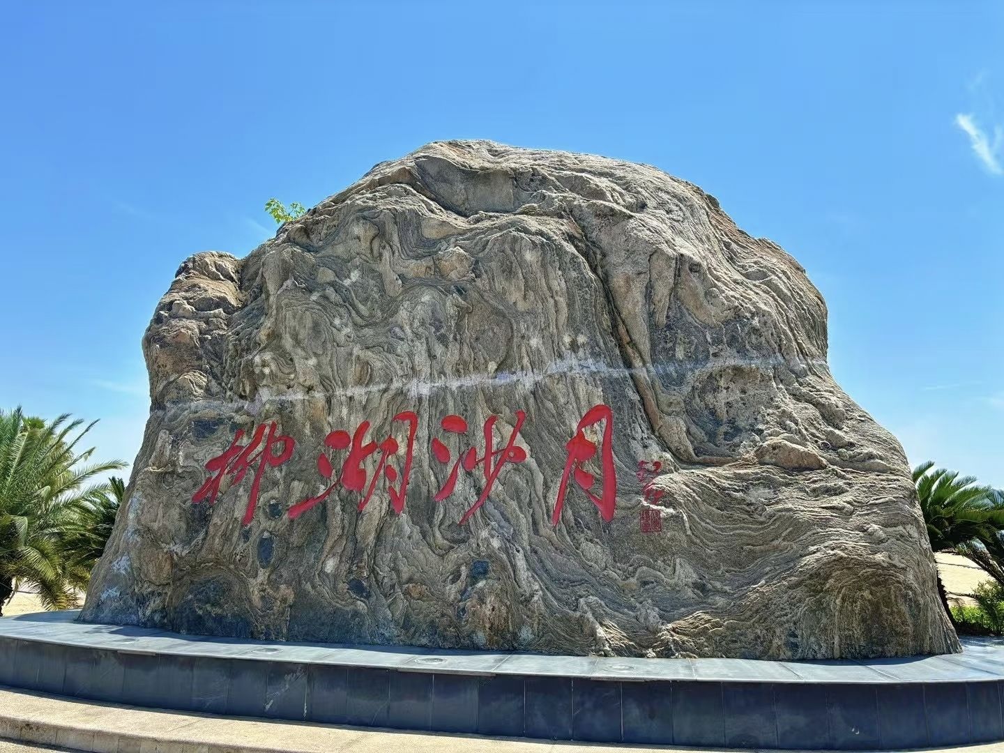 柳湖沙月沙滩公园景点图片