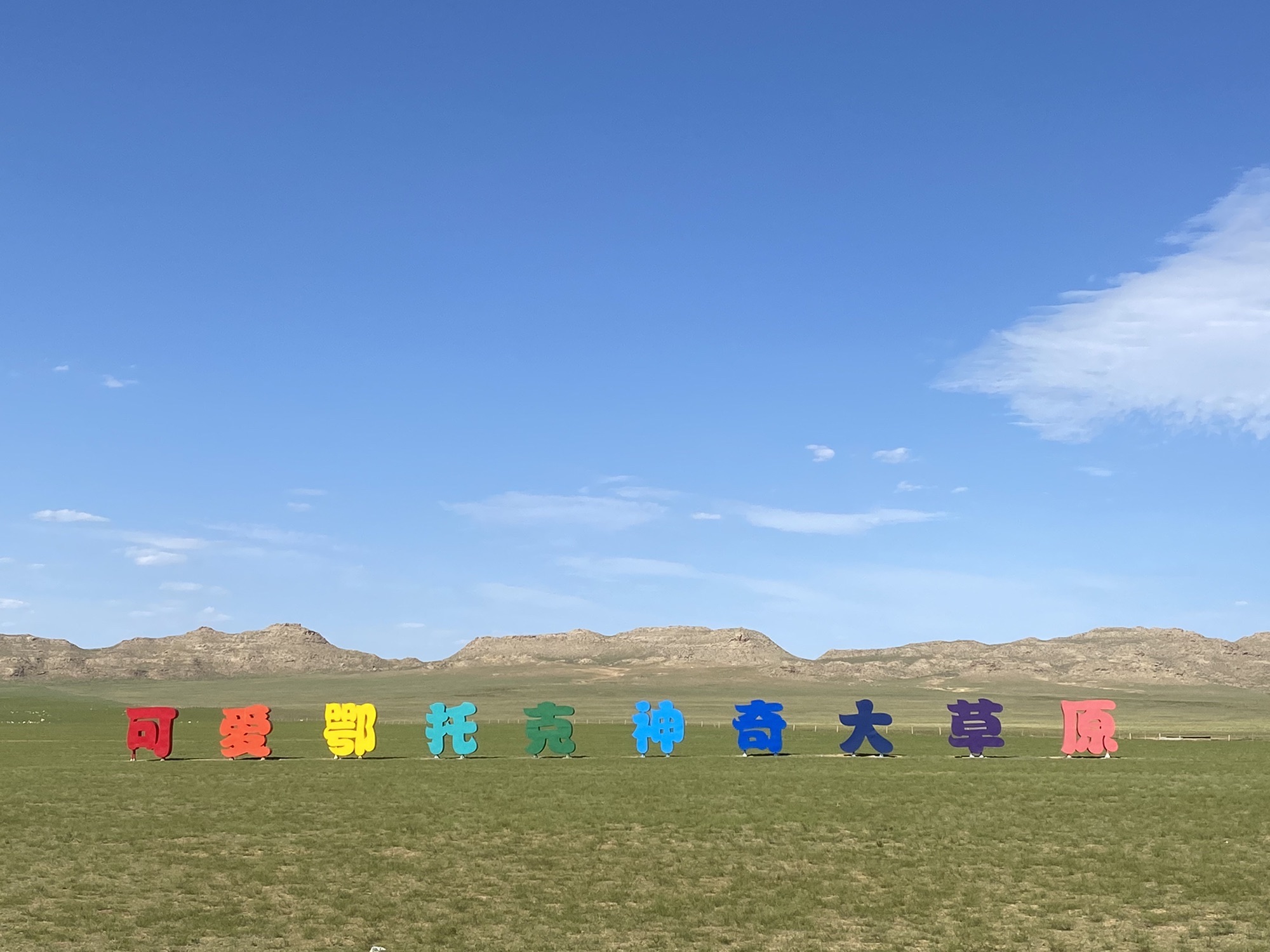 鄂托克大草原旅行图片 3