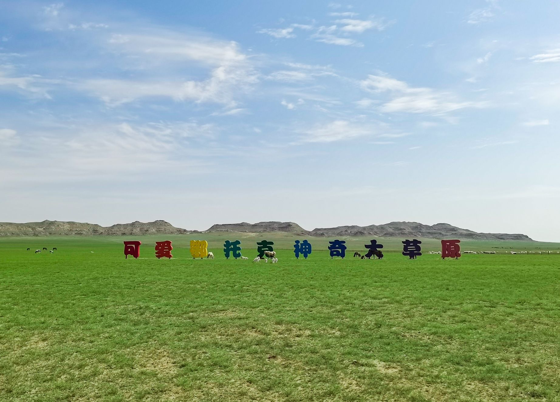 鄂托克大草原旅行图片 1