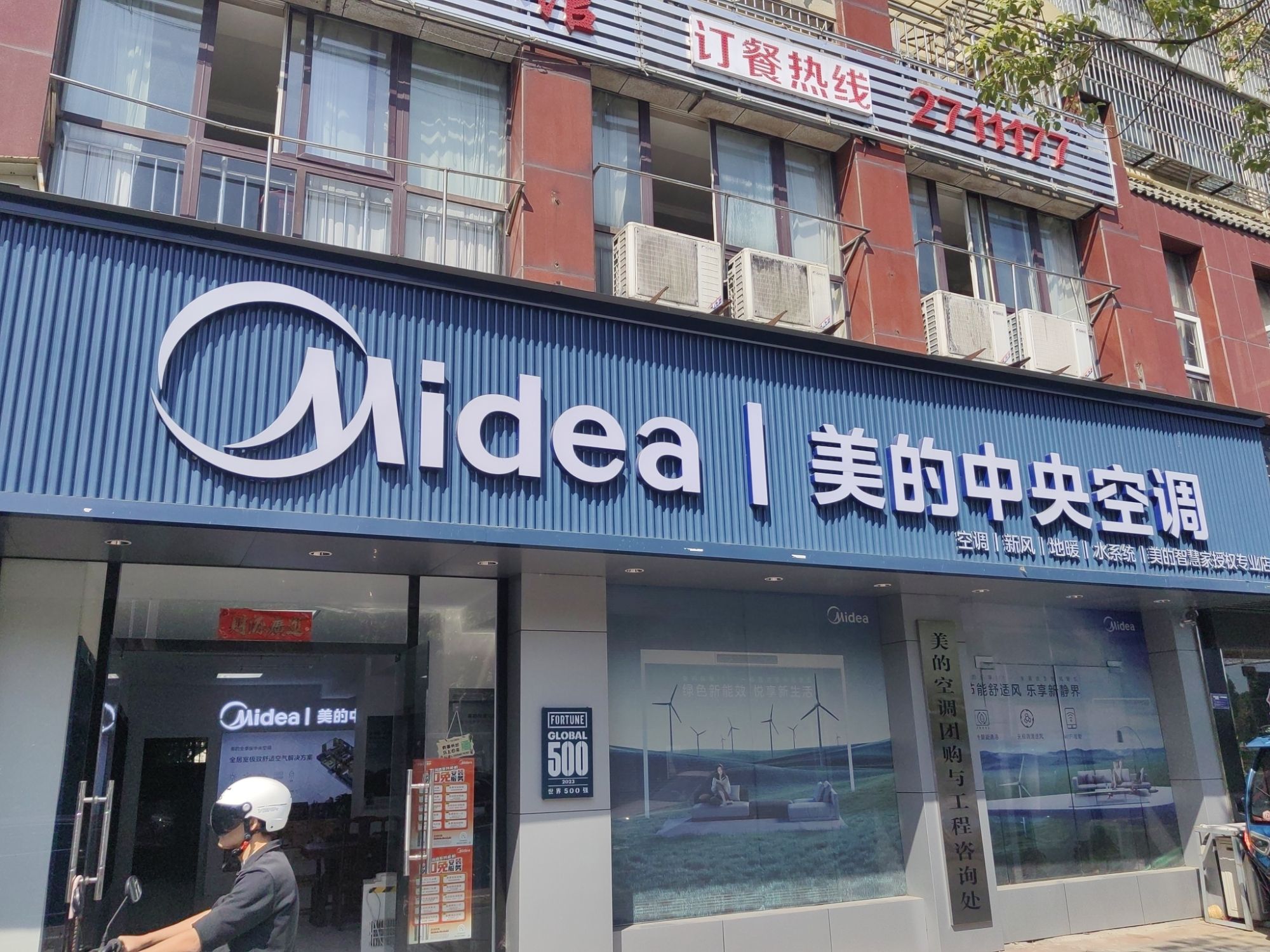 美的中央空调(贵池思福店)