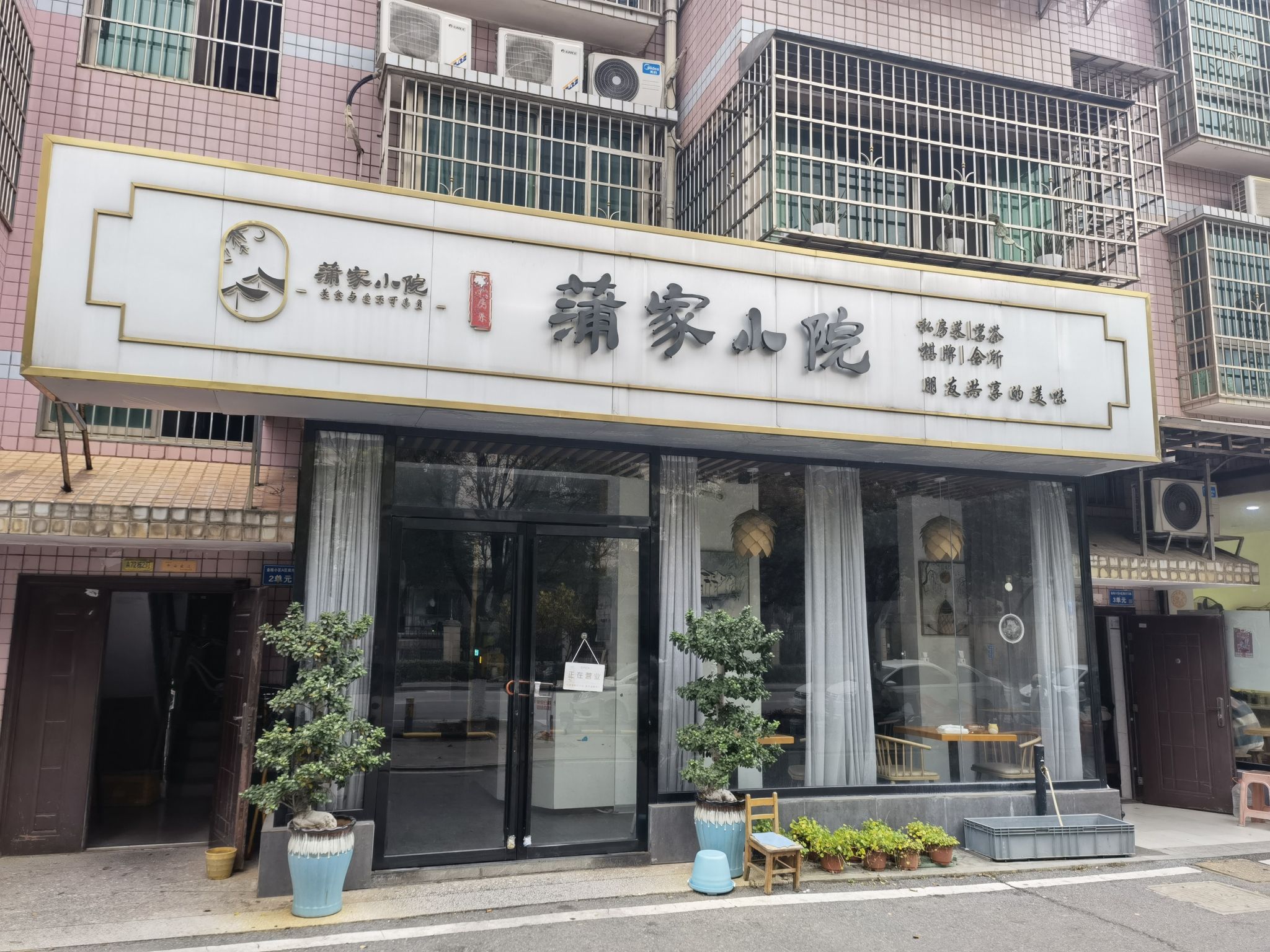蒲家小院·私房菜(金桂店)