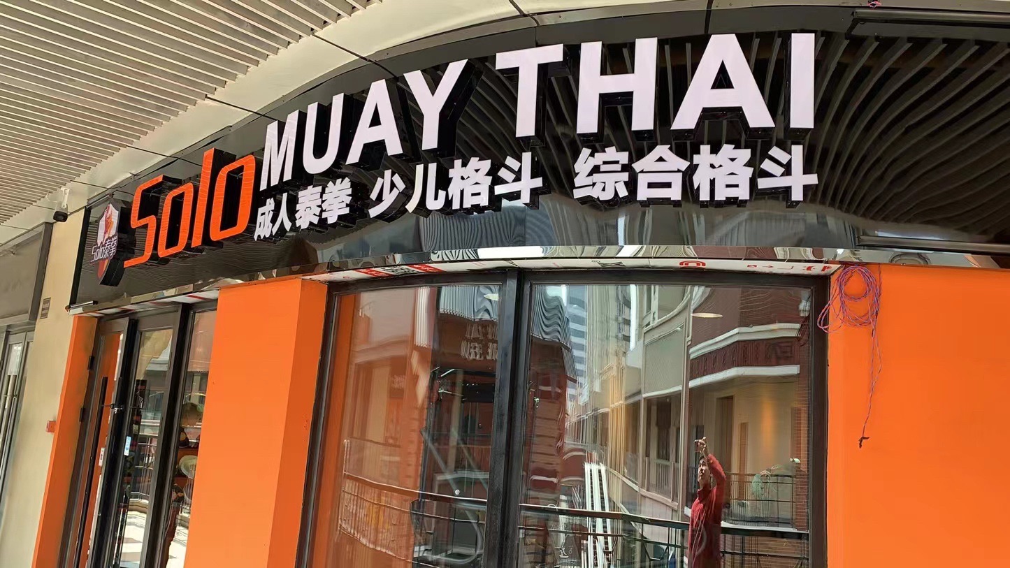 场地封面-solo泰拳(青浦万达茂店)