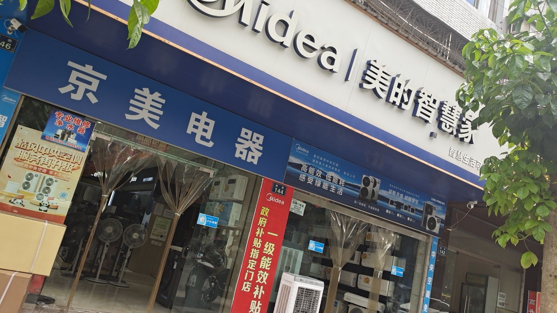 美的智慧家(玉蟾京美电器专卖店)