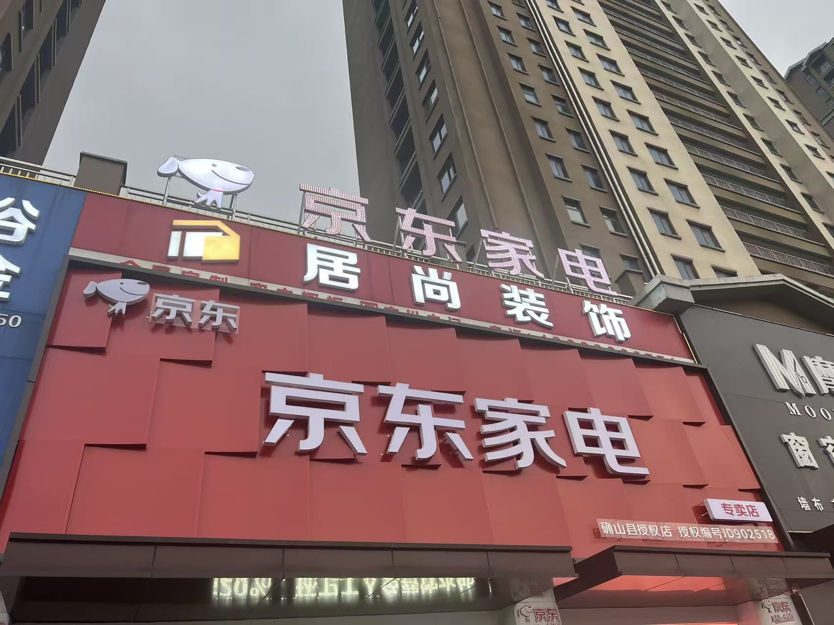京东家电(三里河街道店)