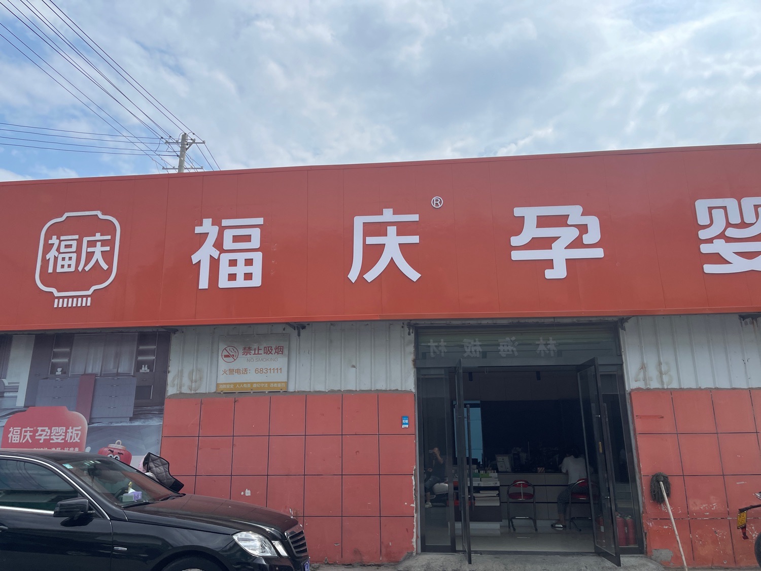 福庆板材