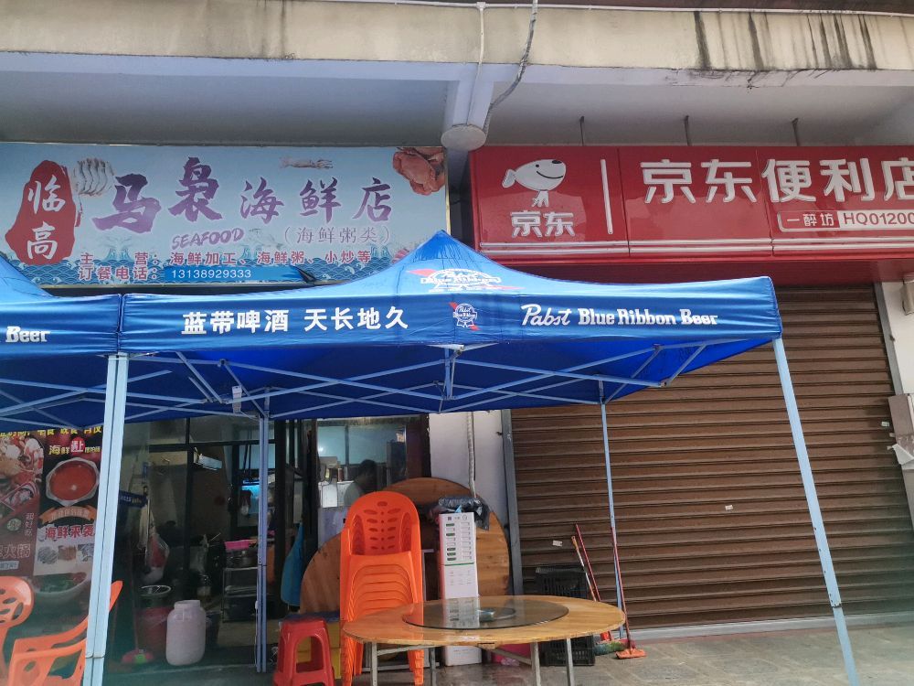 临高马袅海鲜店