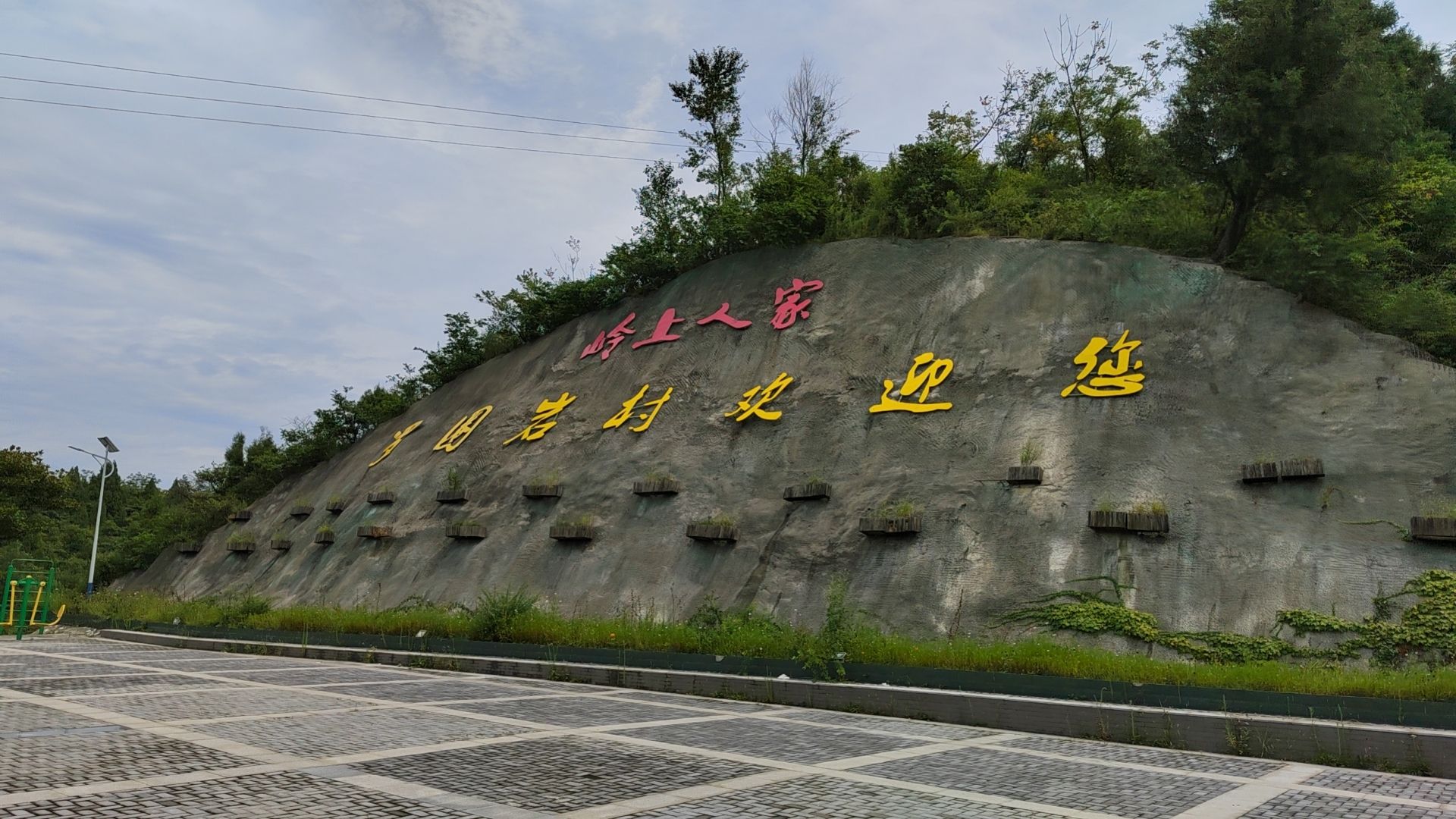 岭上盛境旅行图片 3