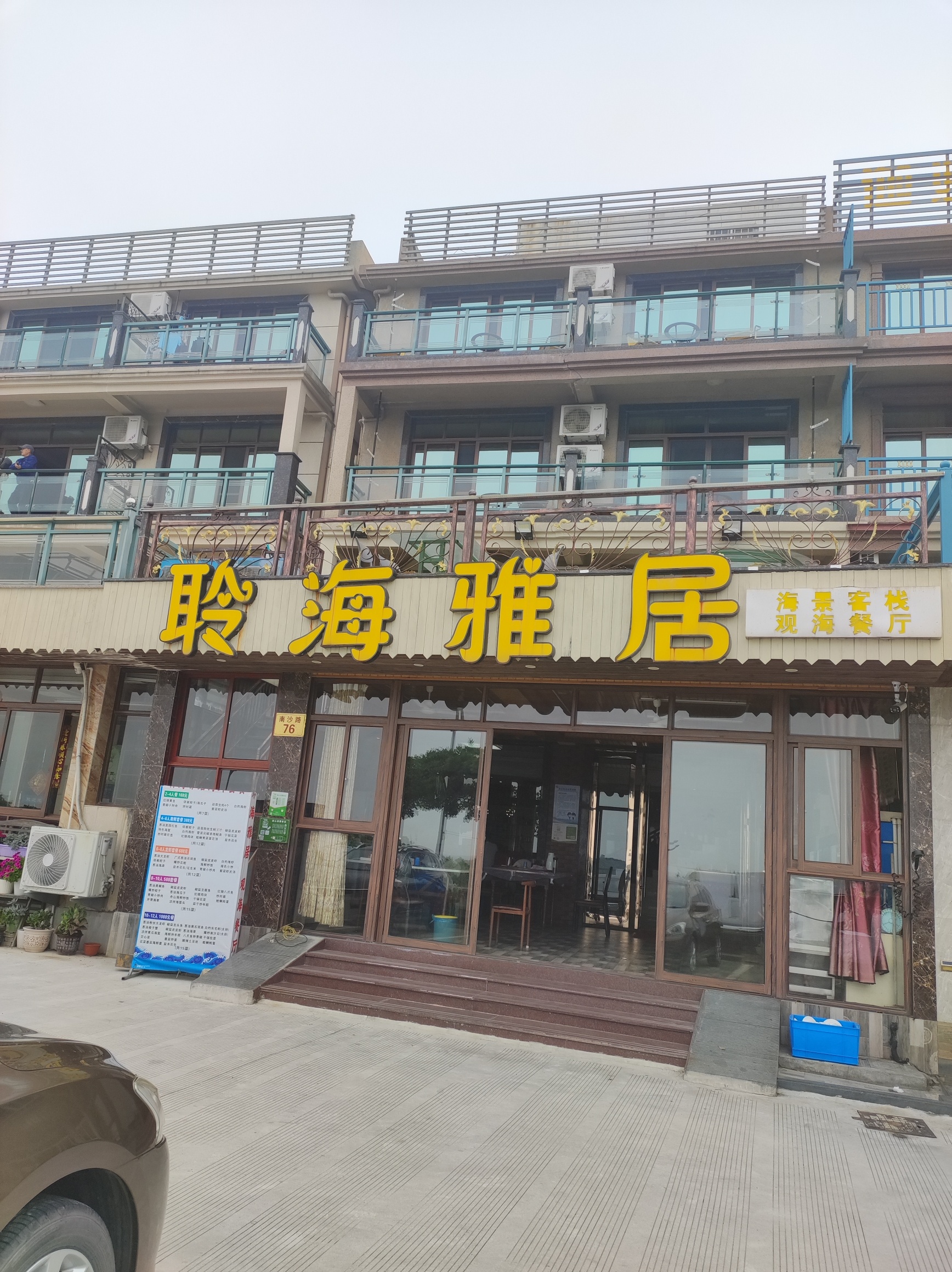 聆海雅居观海餐厅