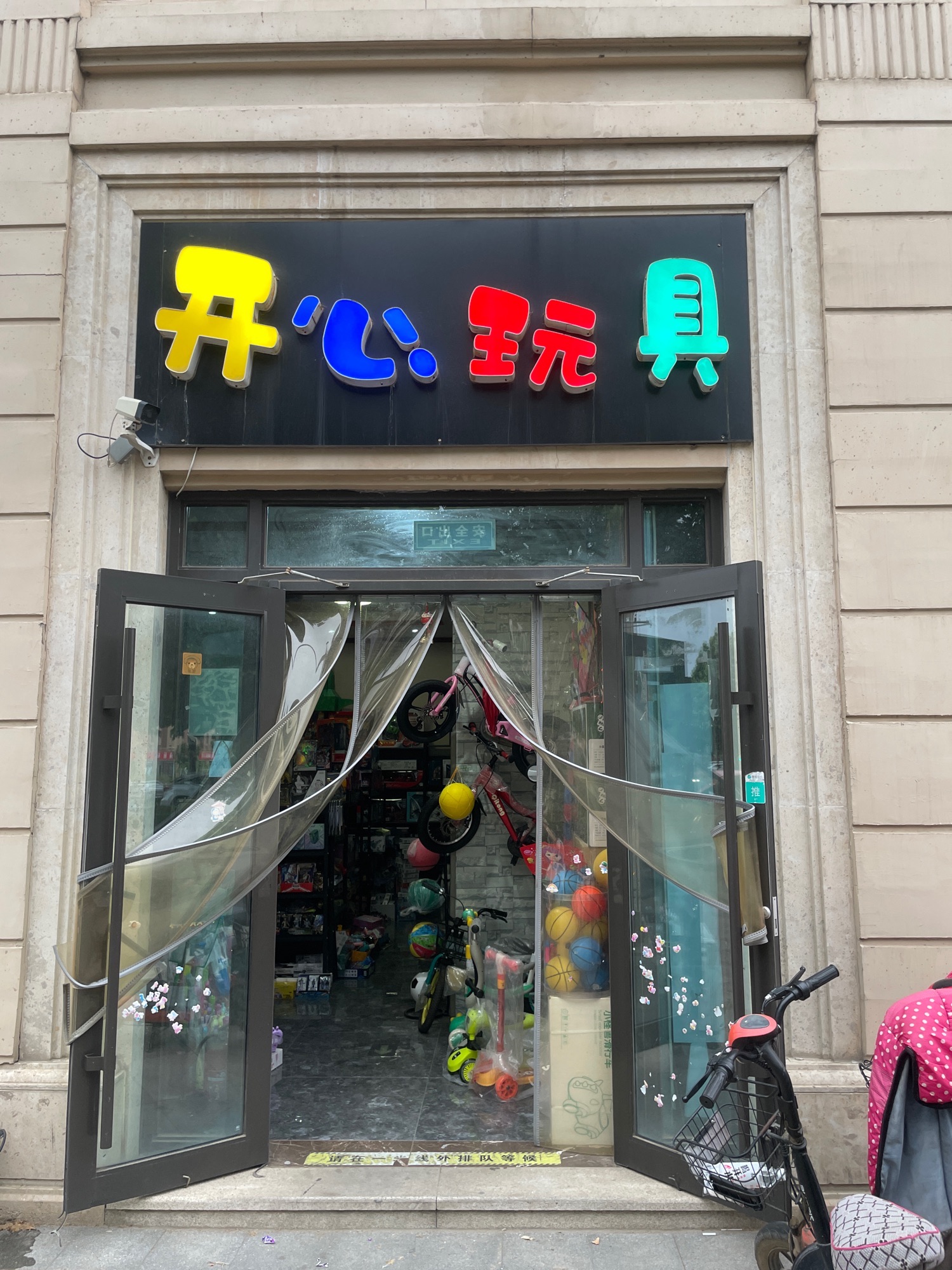 开心玩具童车店