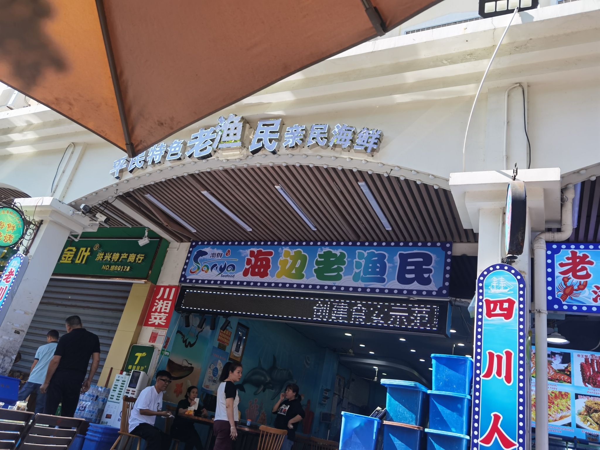 海边老渔民海鲜