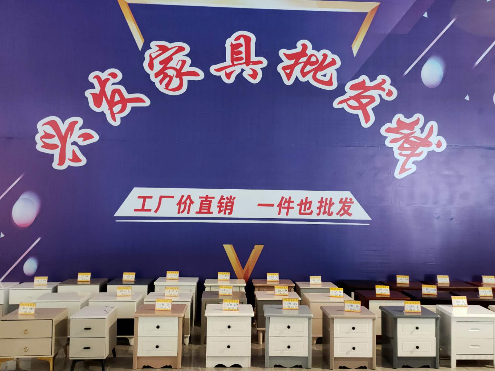 兴发家具批发部