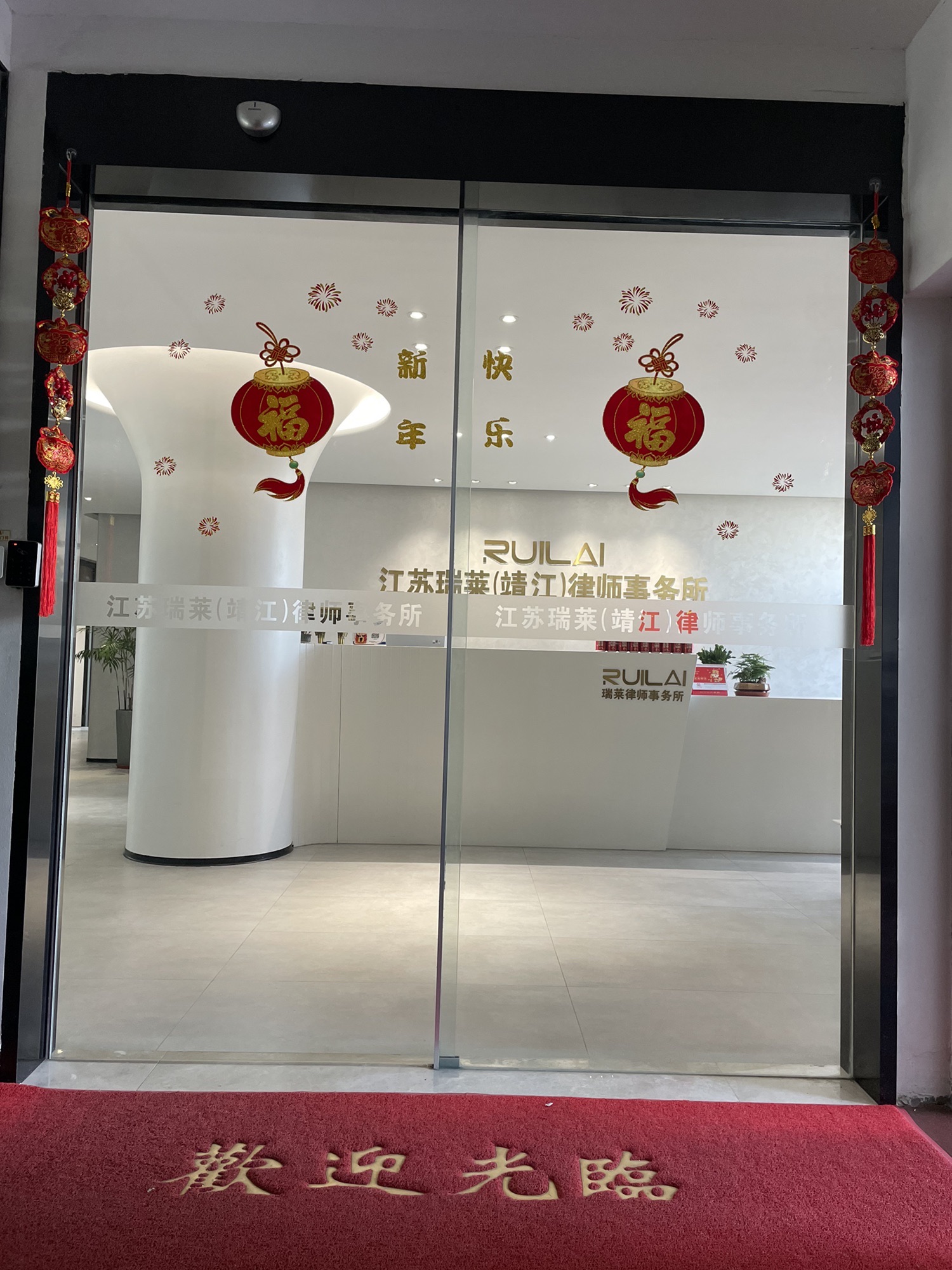 江苏瑞莱(靖江)律师事务所