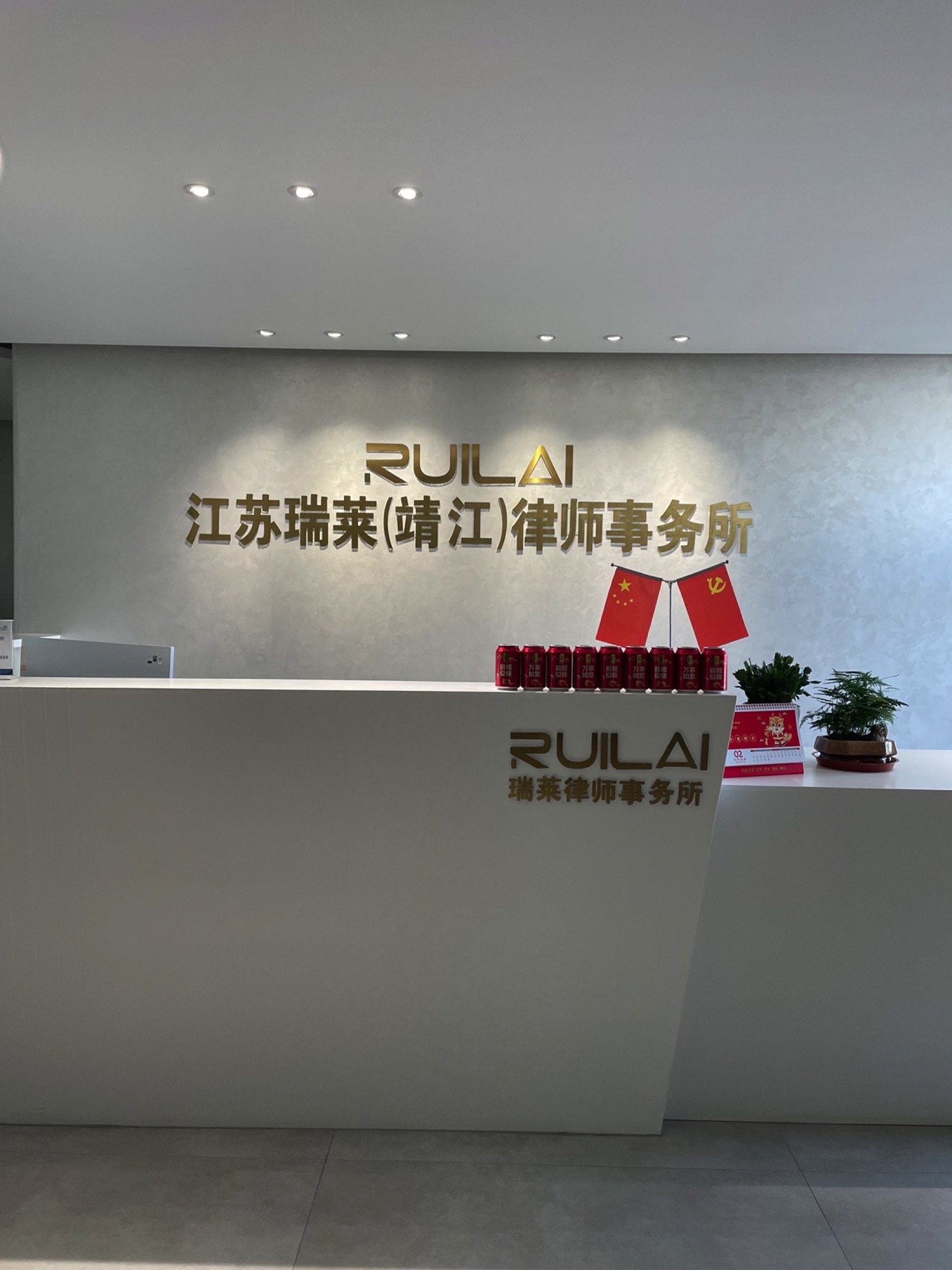 江苏瑞莱(靖江)律师事务所