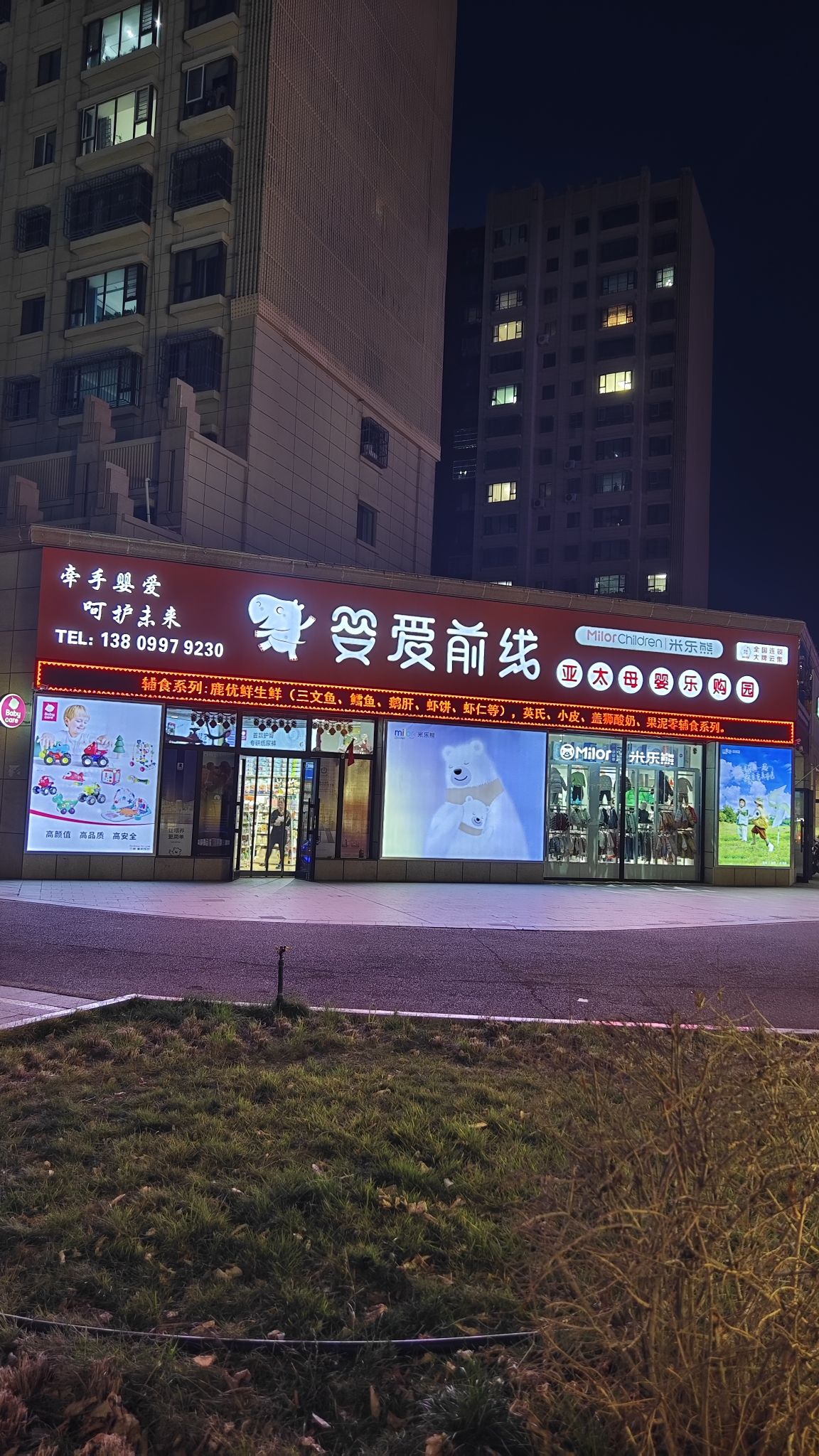 婴爱前线孕婴店