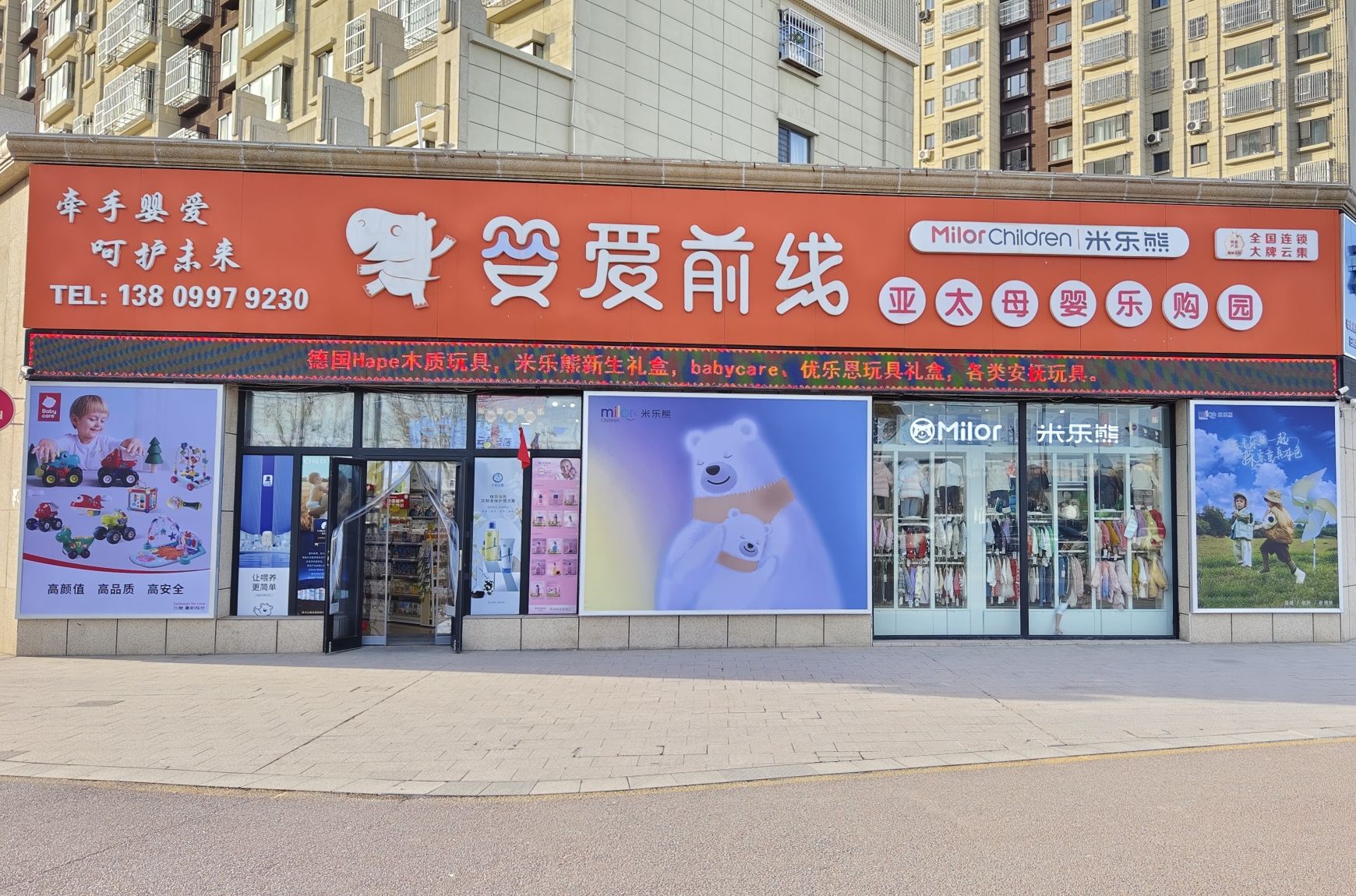婴爱前线孕婴店