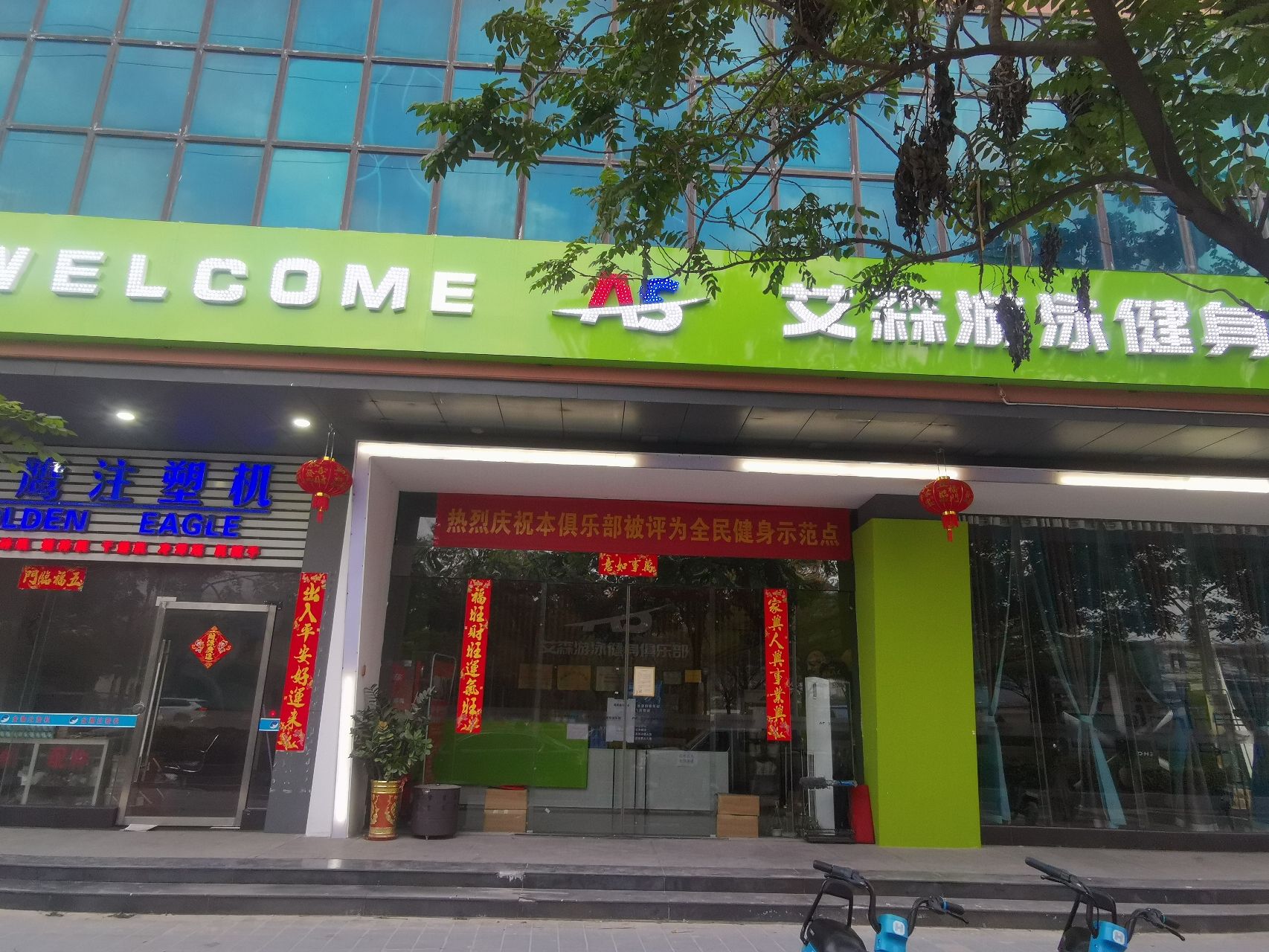 艾森游泳健身俱乐部