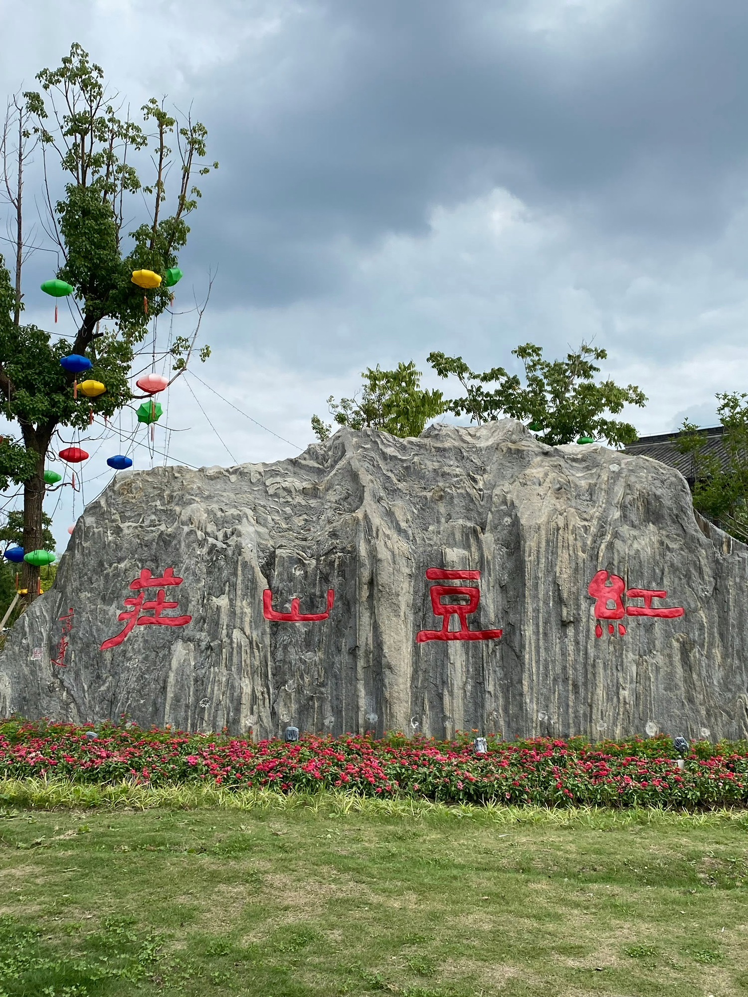 古里红豆山庄旅行图片 3