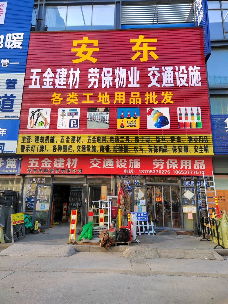 安东交通设施五金劳保消防器材店