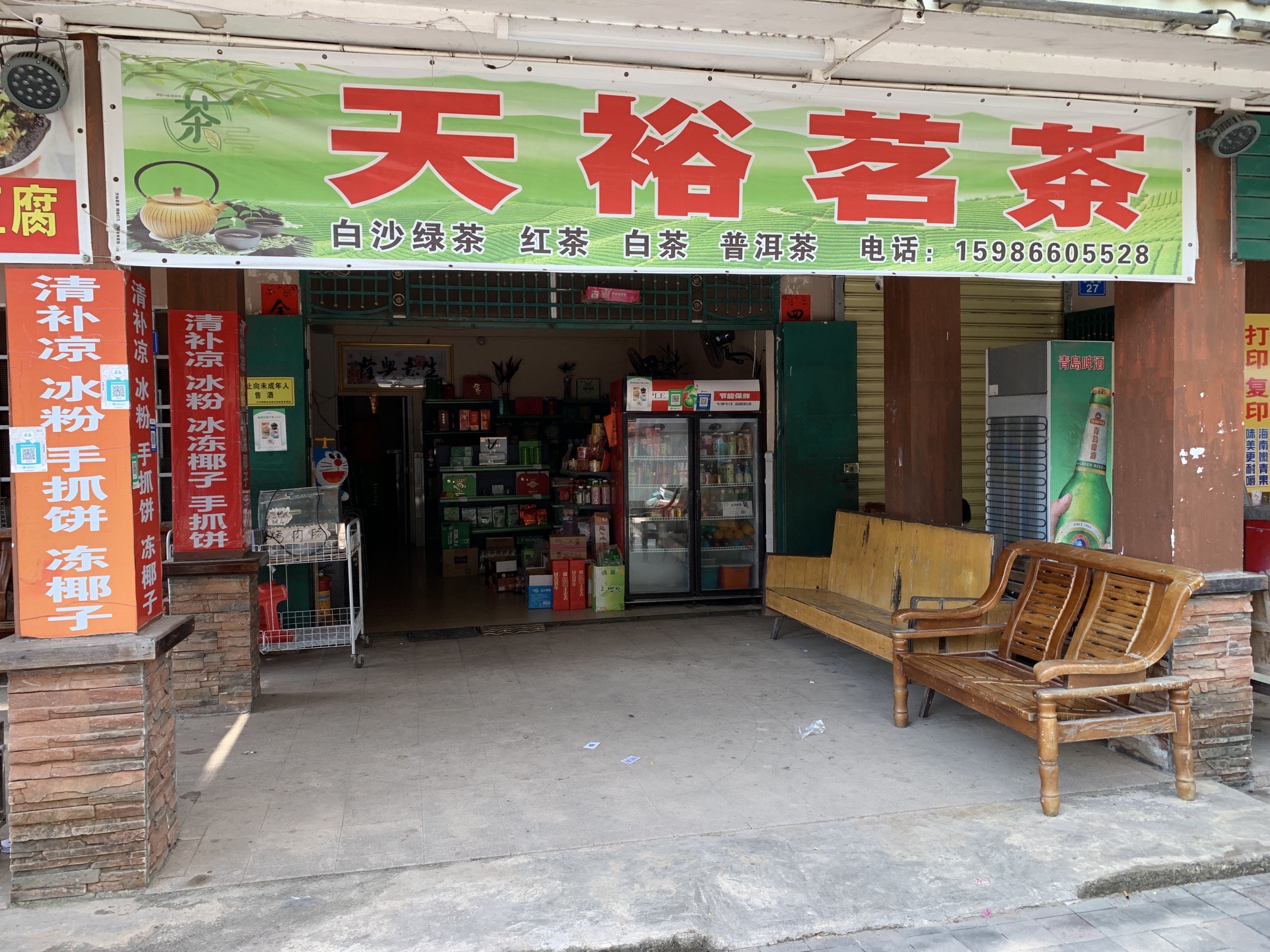 天裕茗茶(茶城路店)