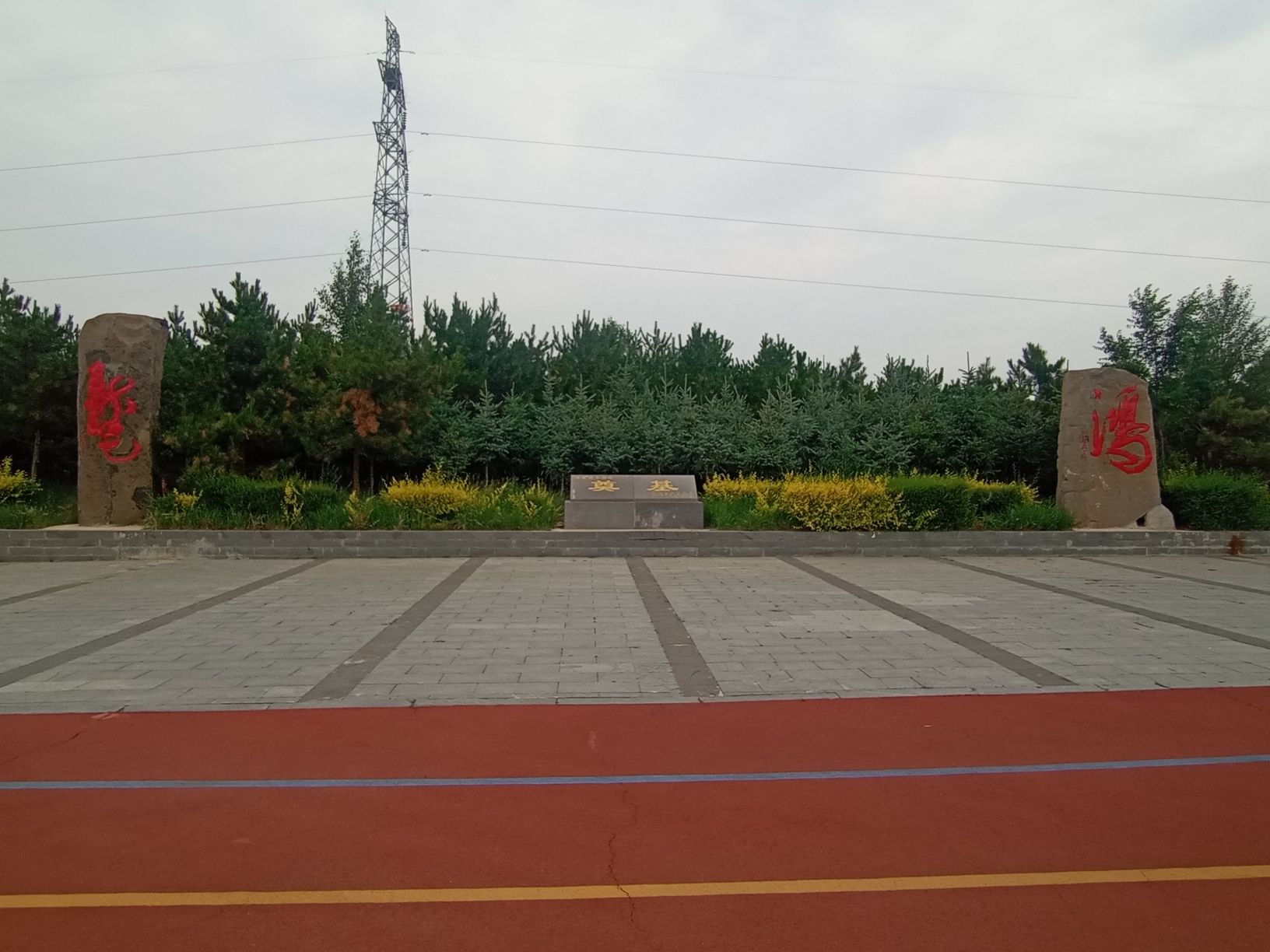 龙鸿奠基