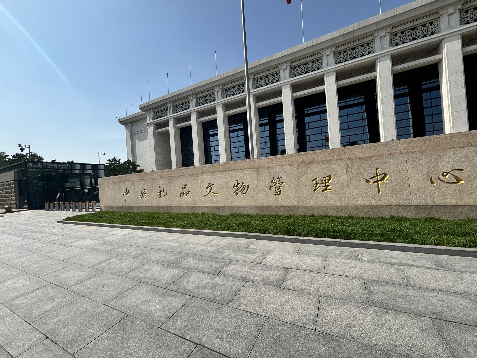 中央礼品文物管理中心