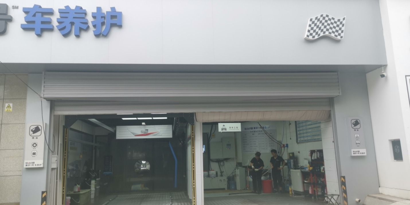 美孚1号车养护(廊坊新开路店)