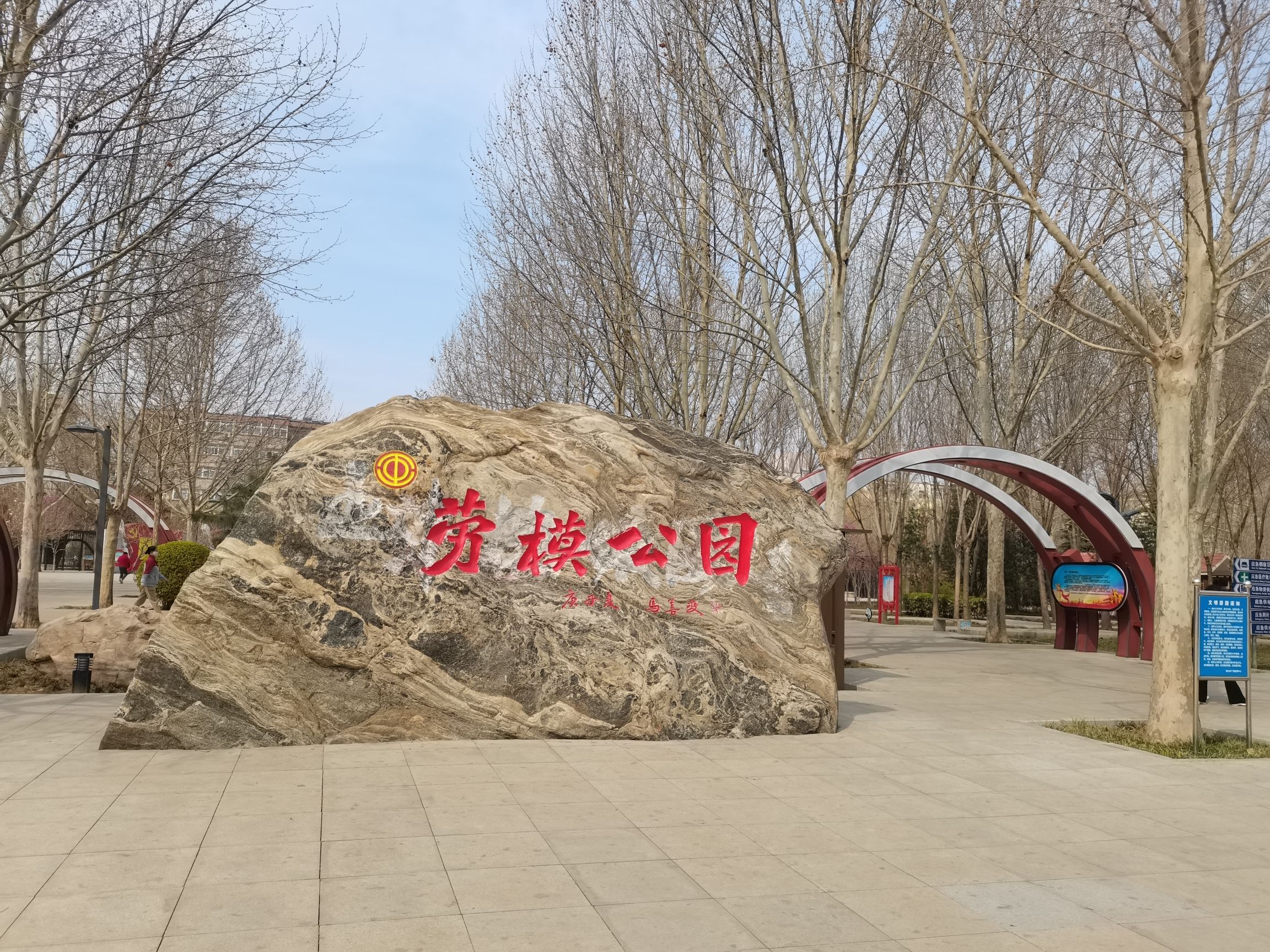 劳模公园旅行图片 1