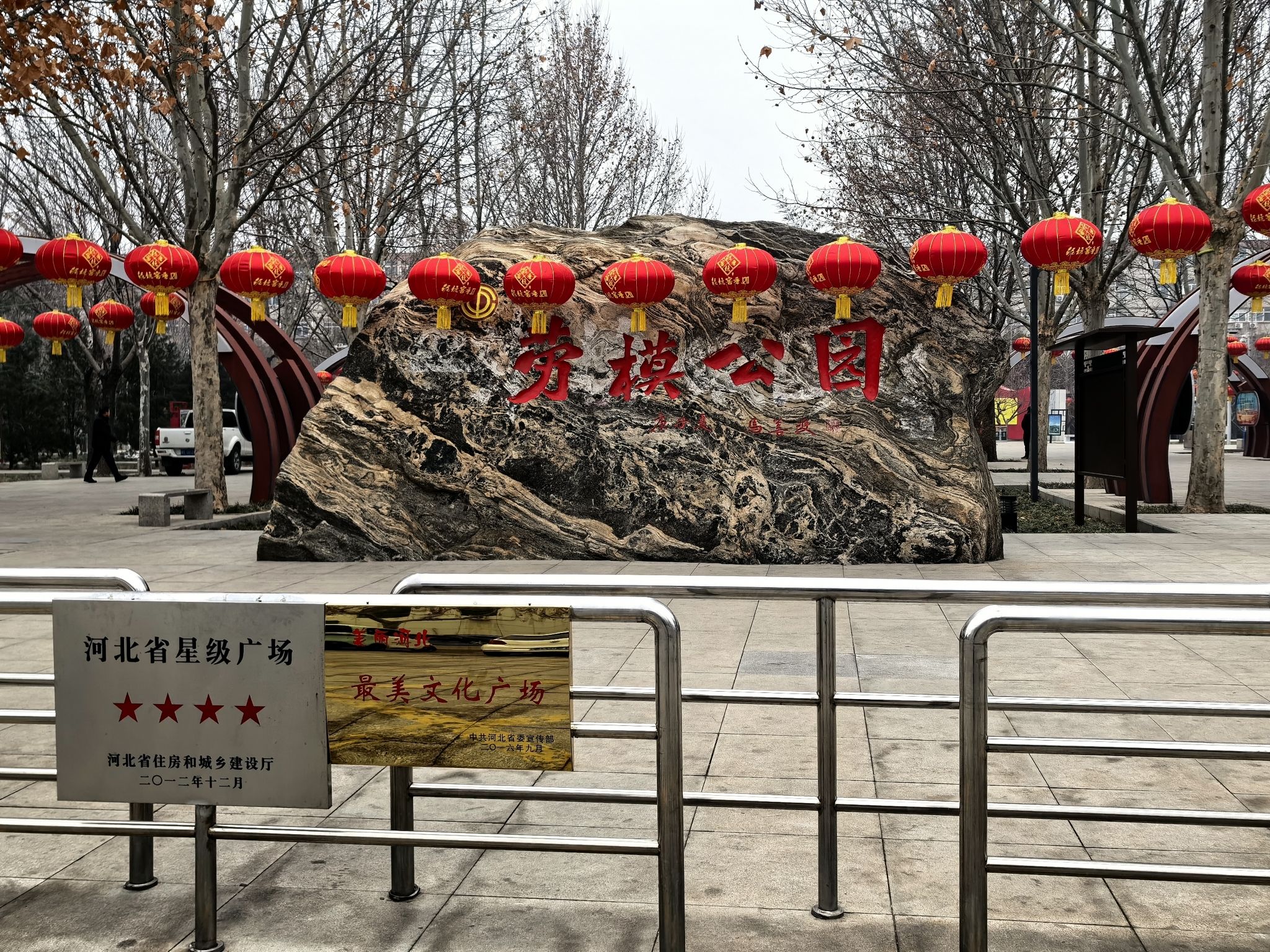 劳模公园旅行图片 3