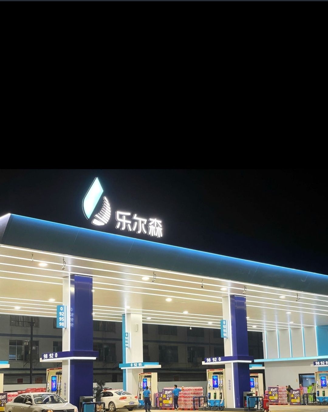 乐尔森加油站