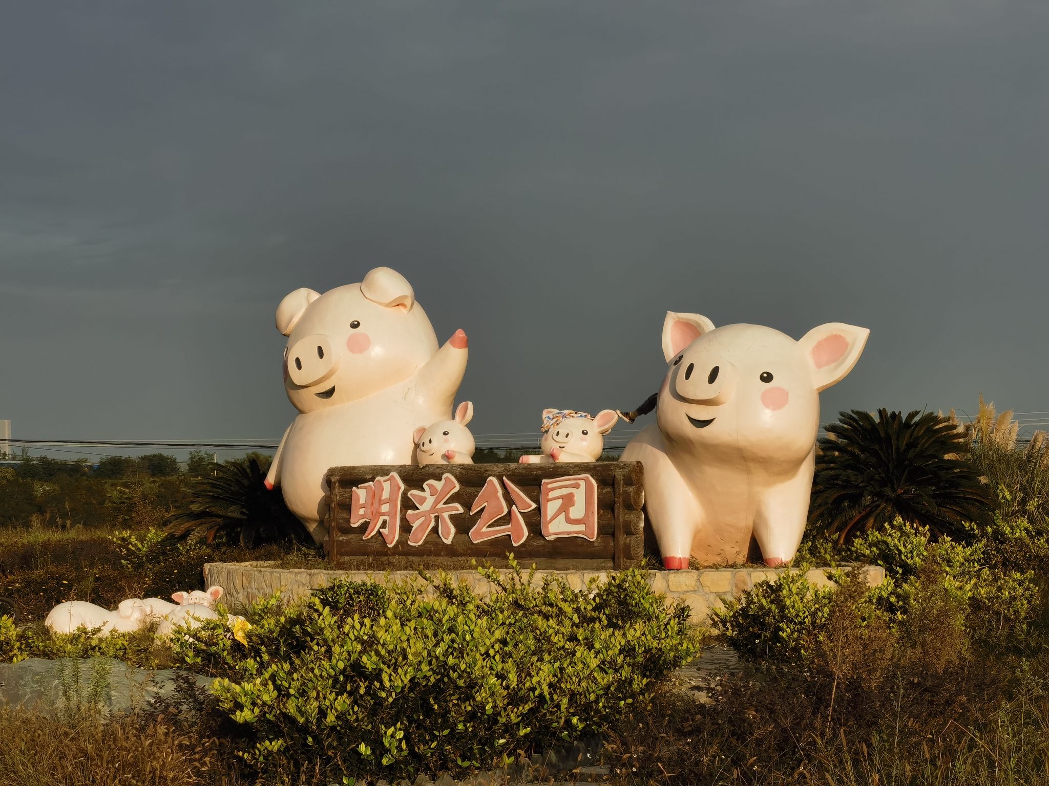 明兴公园