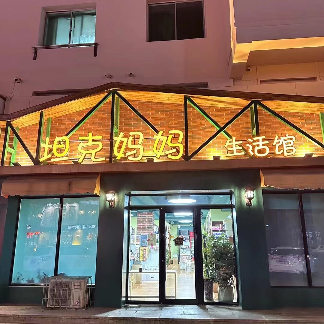 坦克妈妈生活馆(星光住宅小区店)