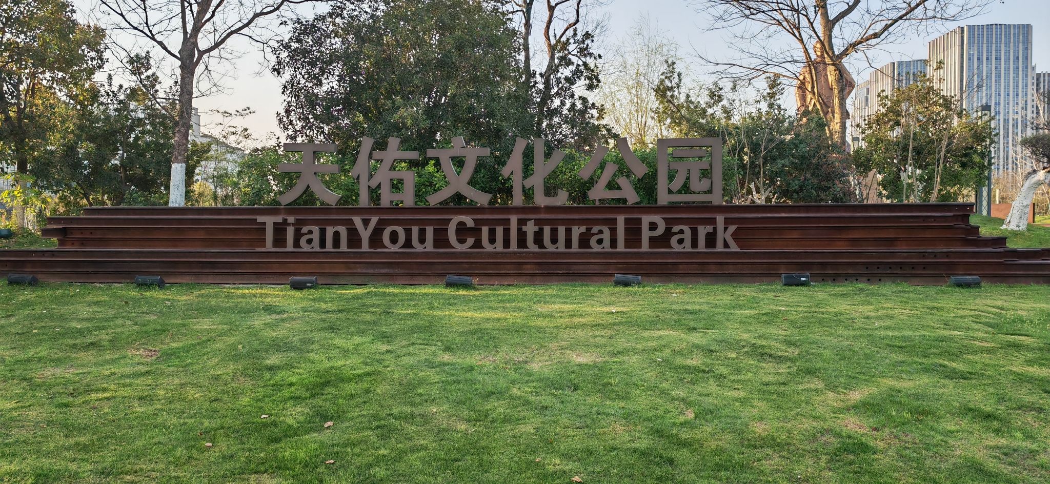 上饶天佑文化公园